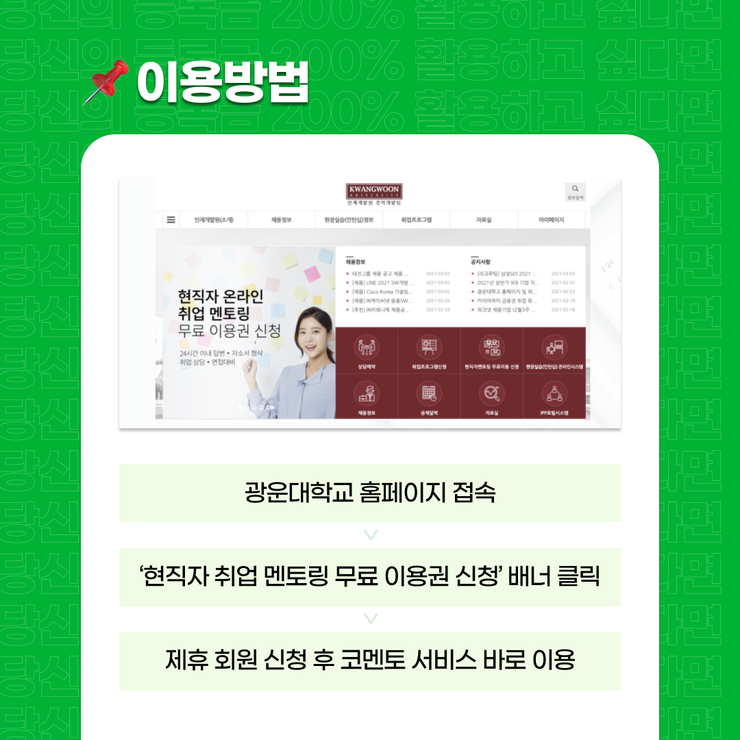 광운대 재학생 코멘트 제휴서비스 안내5