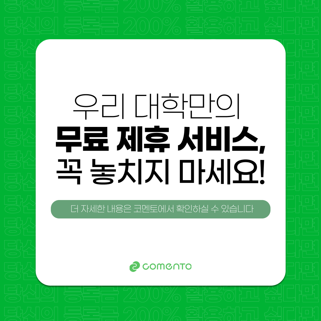 광운대 재학생 코멘트 제휴서비스 안내6