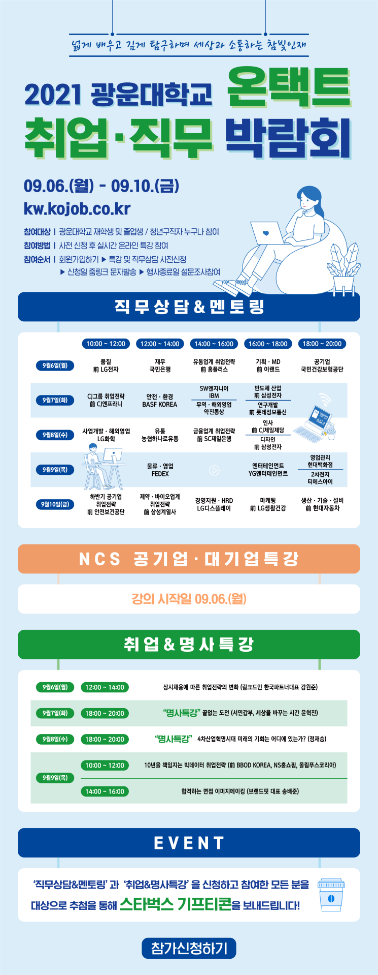 광운대 온택트 취업 박람회