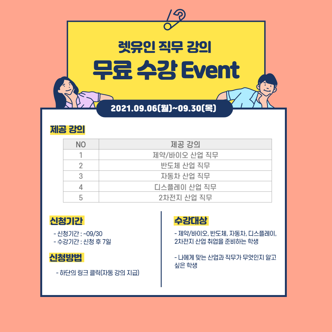 렛유인 직무 강의 무료 수강 Event 안내