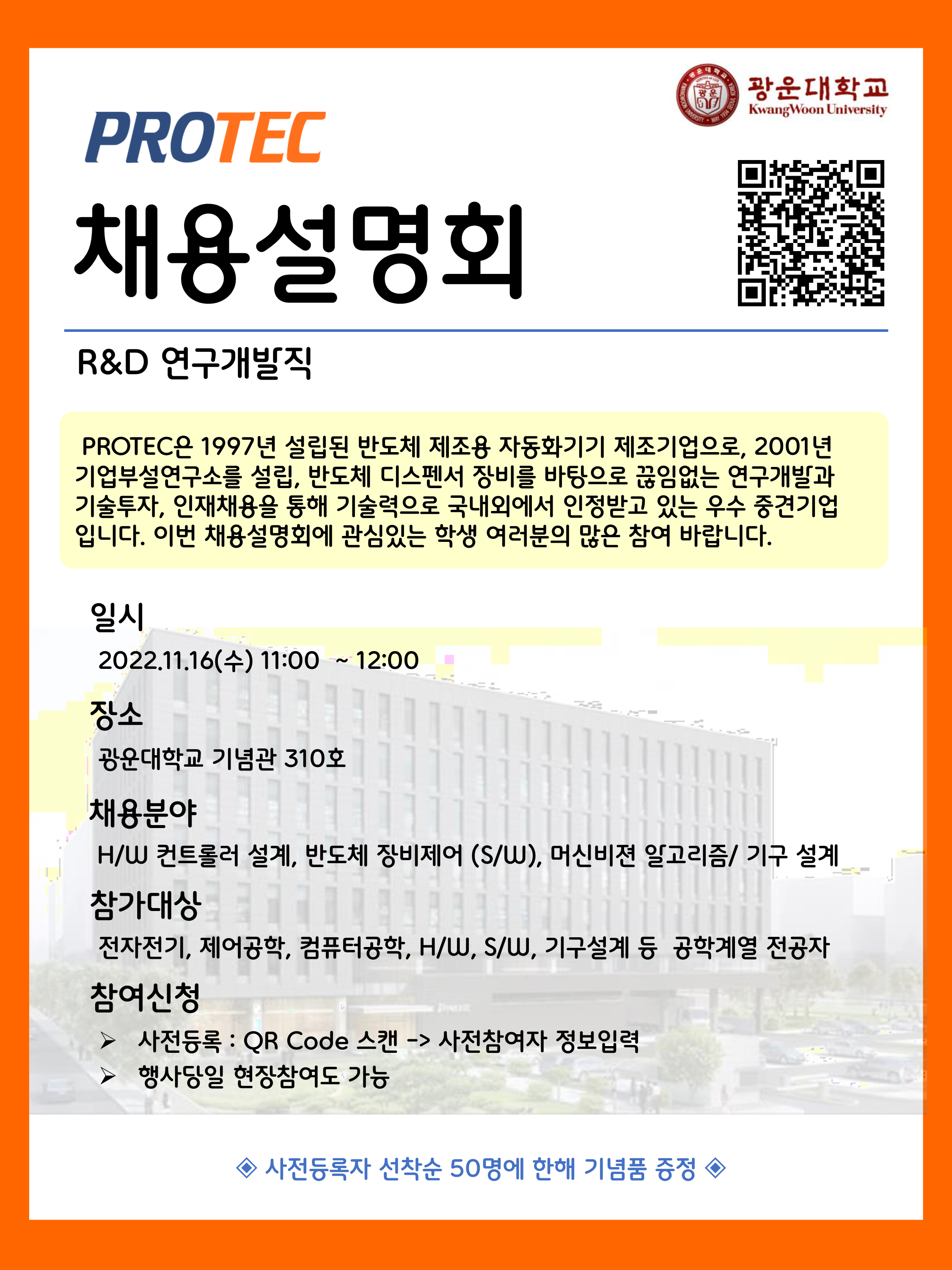 프로텍 채용설명회 포스터