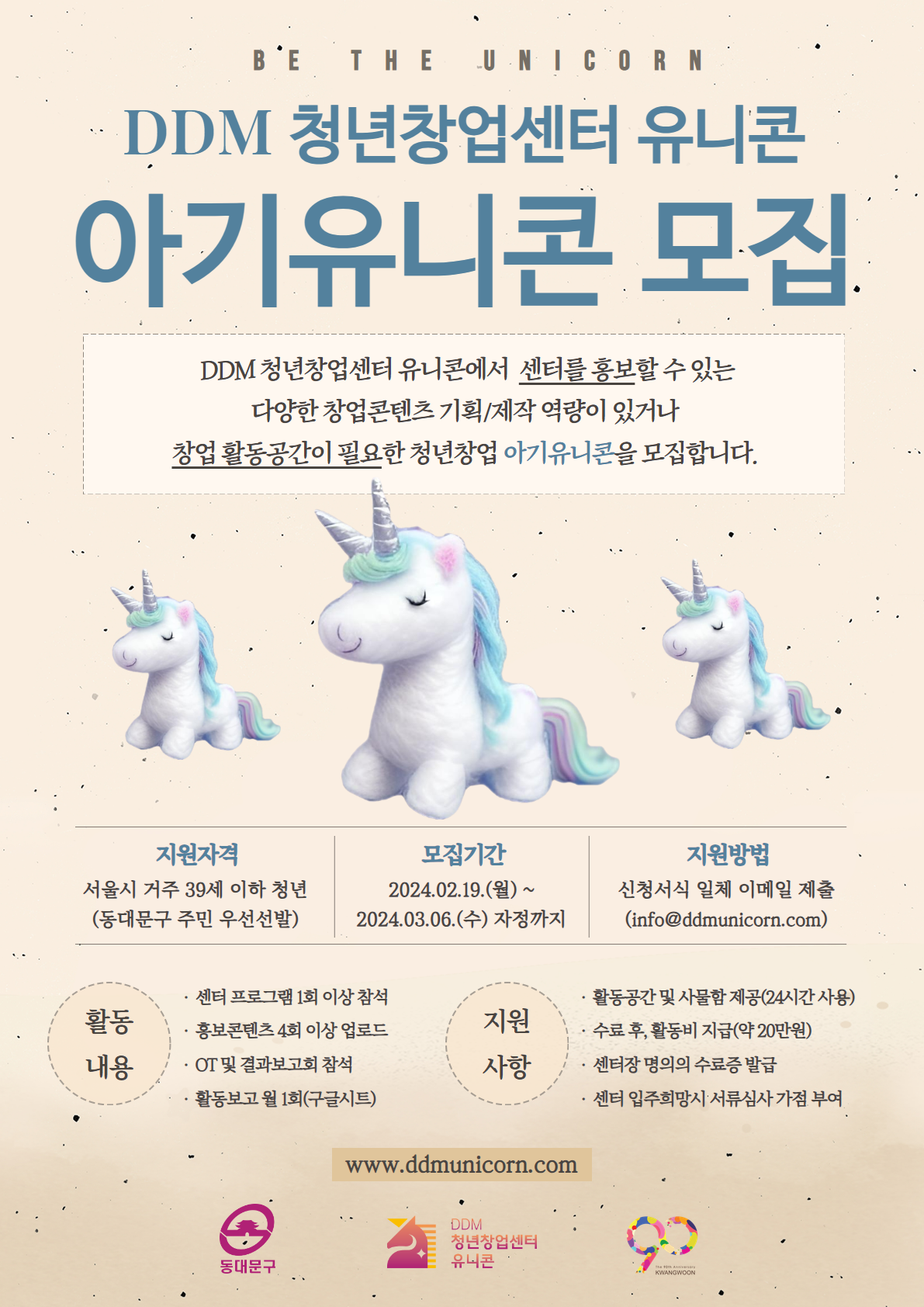 DDM 청년창업센터 유니콘 공고 제2024-02호

「DDM 청년창업센터 유니콘」
2024년 DDM 아기 유니콘 모집 공고문

  청년이 중심이 되는 「DDM 청년창업센터 유니콘」에서 함께 꿈을 향해 나아갈 아기 유니콘을 모집합니다. 창업관련 다양한 콘텐츠 제작 능력으로 센터를 홍보할 수 있거나 창업 준비 단계 혹은 창업 유관 활동에 관심이 있는 분들의 많은 지원 바랍니다.