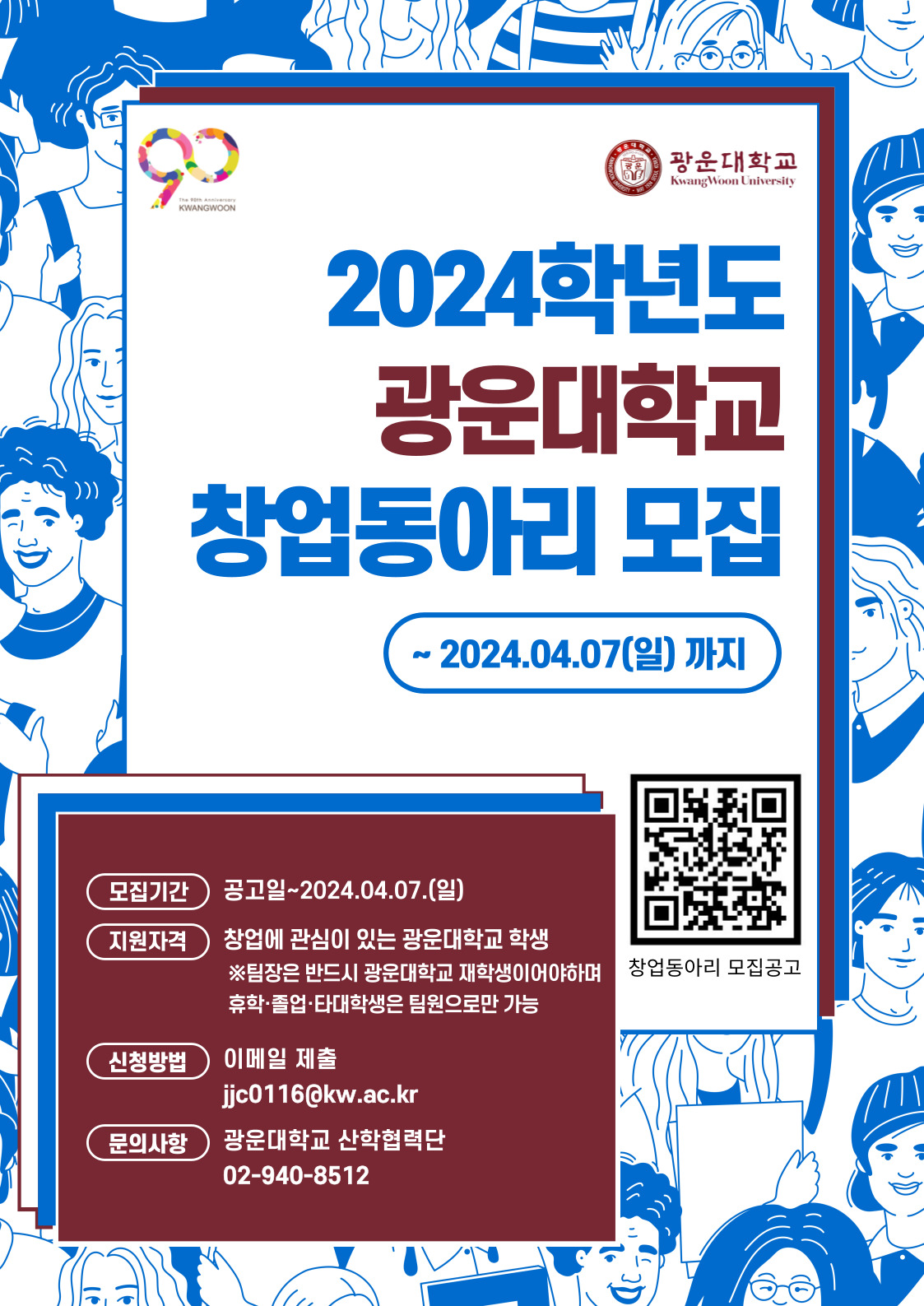 2024학년도 상반기 광운대학교 창업동아리 모집 공고
 1. 모집기간 : ~2024.04.07.(일) 23:59까지
 2. 모집대상 : 창업동아리에 관심이 있는 광운대학교 재학생？
   ※소속 학과 구분 없이 신청 가능하며, 휴학생 또는 타교생은 동아리원으로만 참여 가능
 3. 신청방법 : 담당자 이메일(jjc0116@kw.ac.kr)로 신청서 첨부 제출
