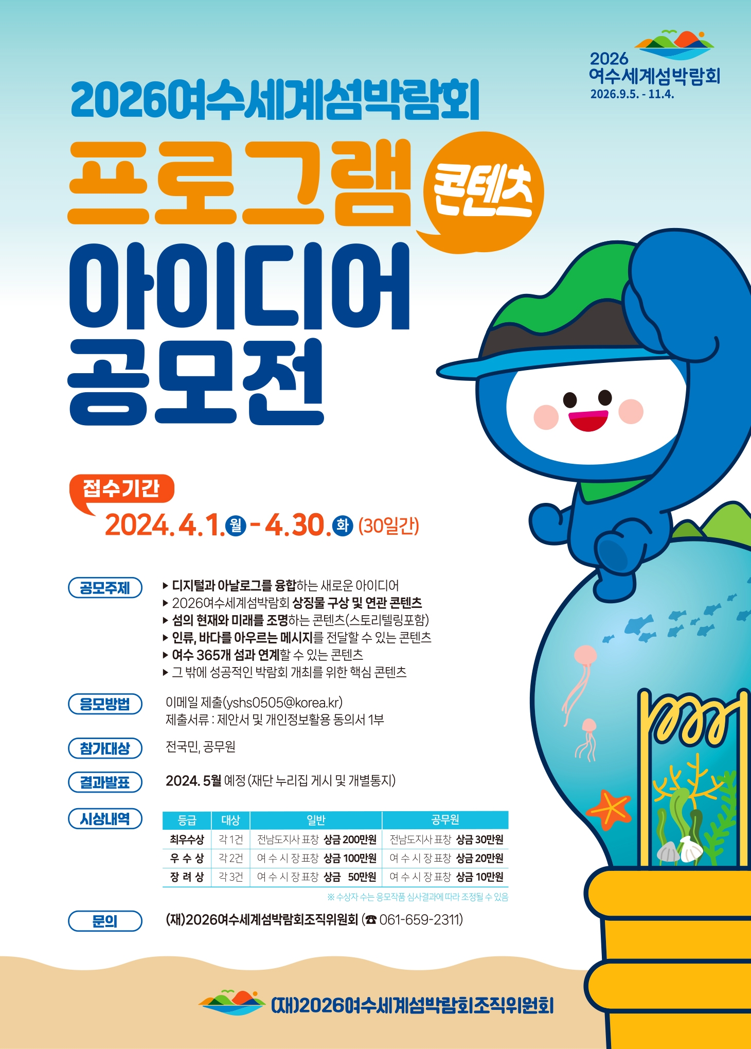 2026 여수세계섬박람회 프로그램 아이디어 공모전
~2024.04.30(화)
여수세계섬박람회조직위원회 061-659-2311