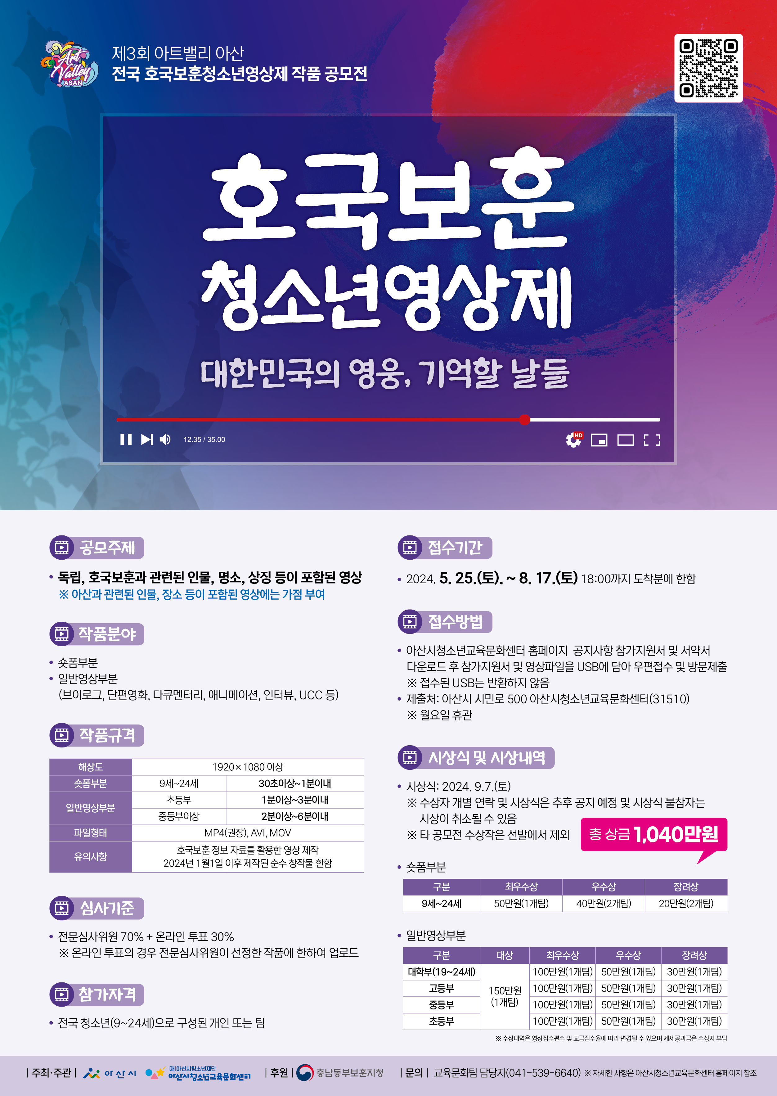 2024년 제3회 아트밸리아산 전국 호국보훈 청소년영상제 공모전
~2024.08.17(토)