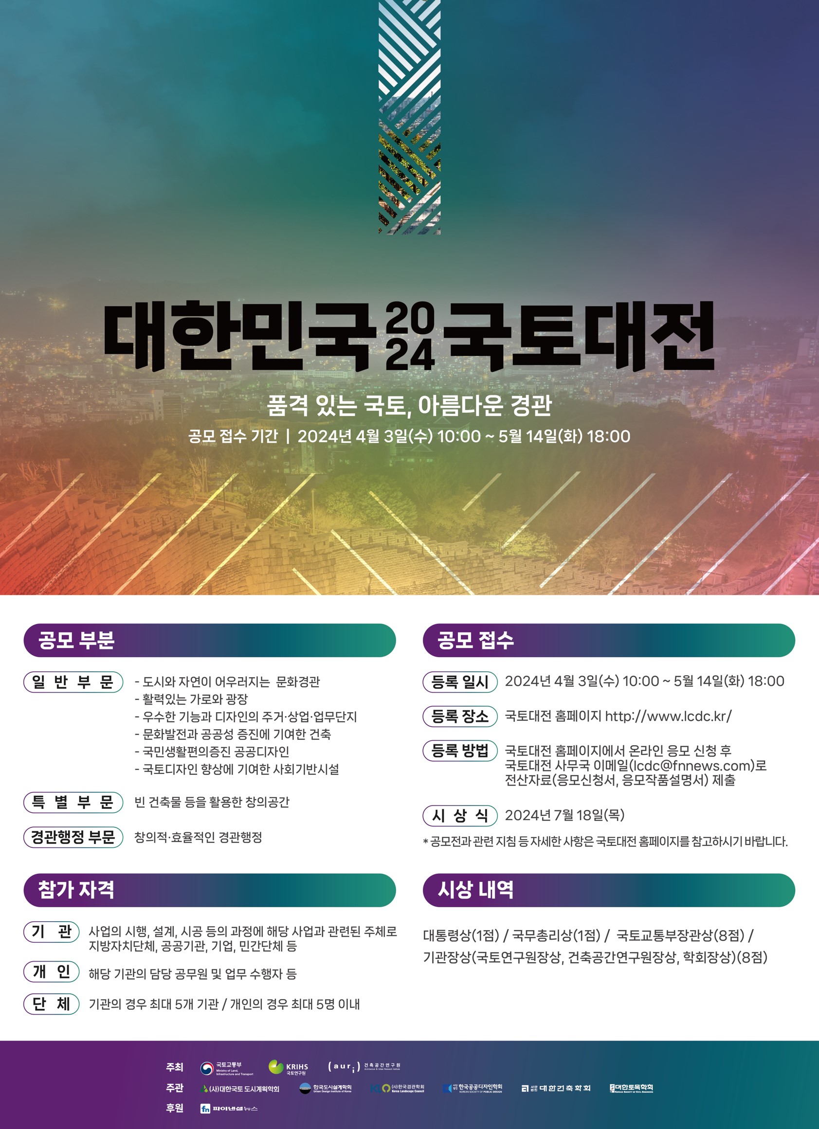 2024 대한민국 국토대전
~2024.05.14(화)
