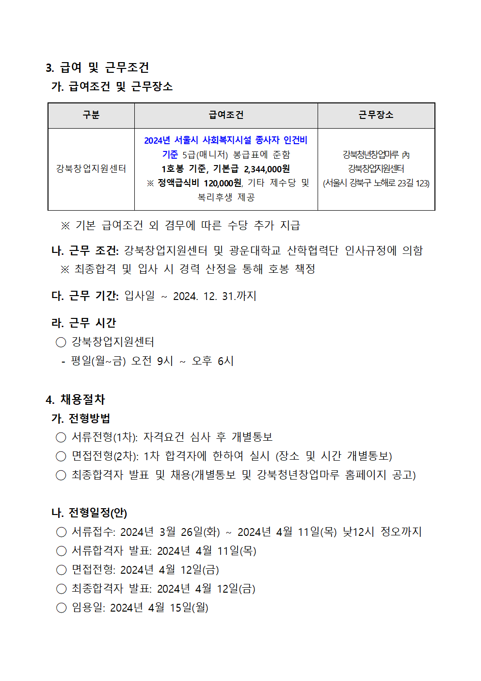 강북창업지원센터 연장공고문