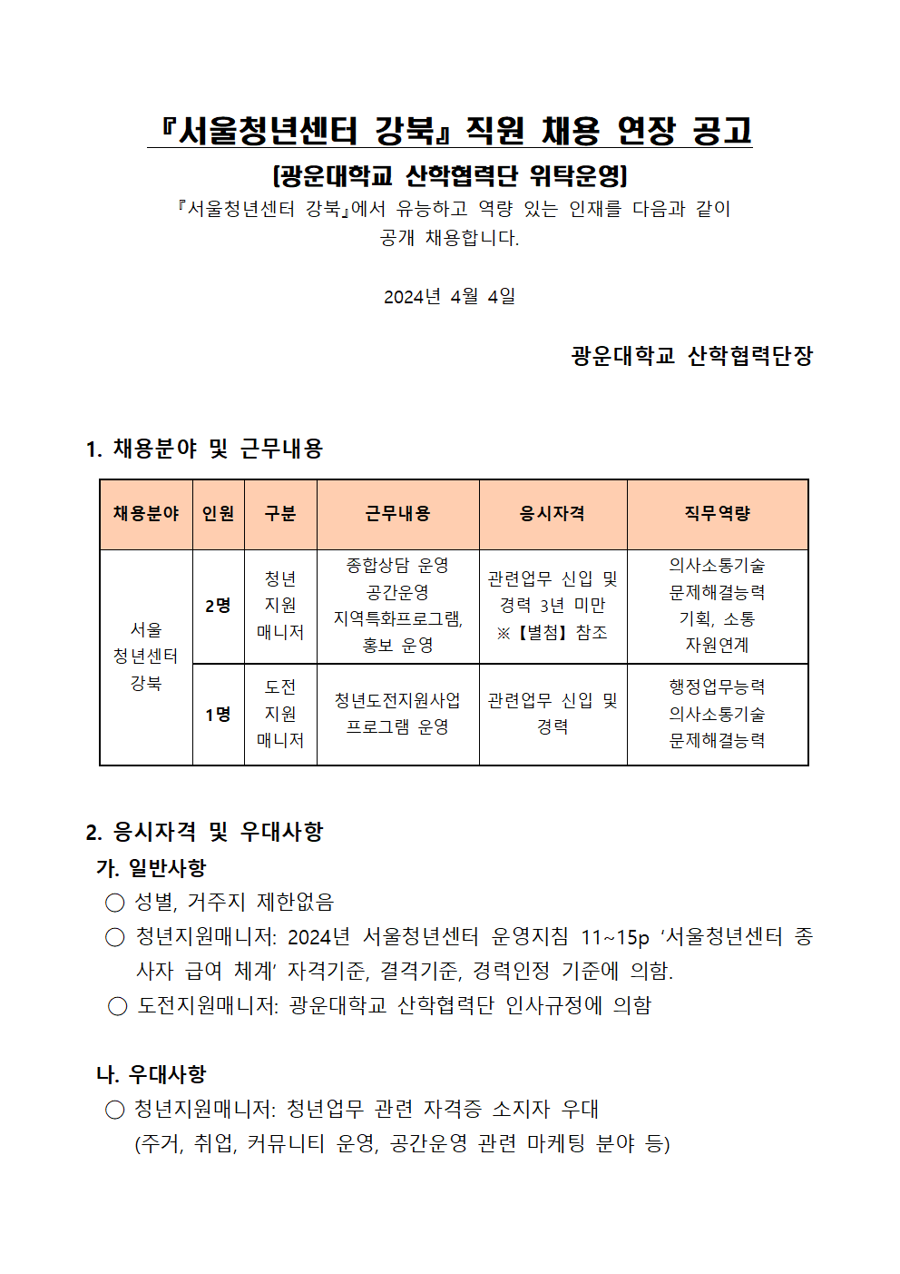 서울청년센터 강북 채용 연장 공고문