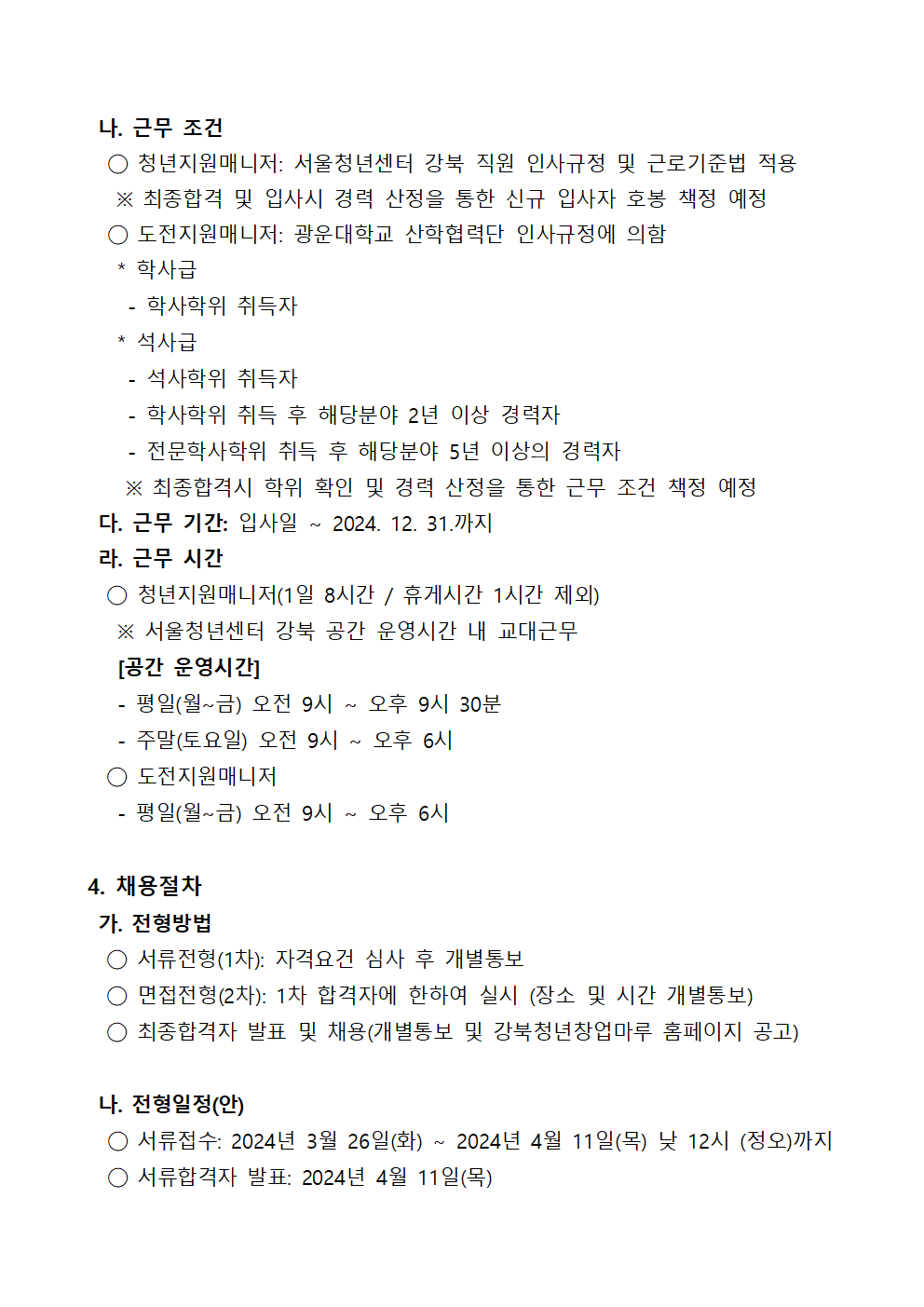 서울청년센터 강북 채용 연장 공고문