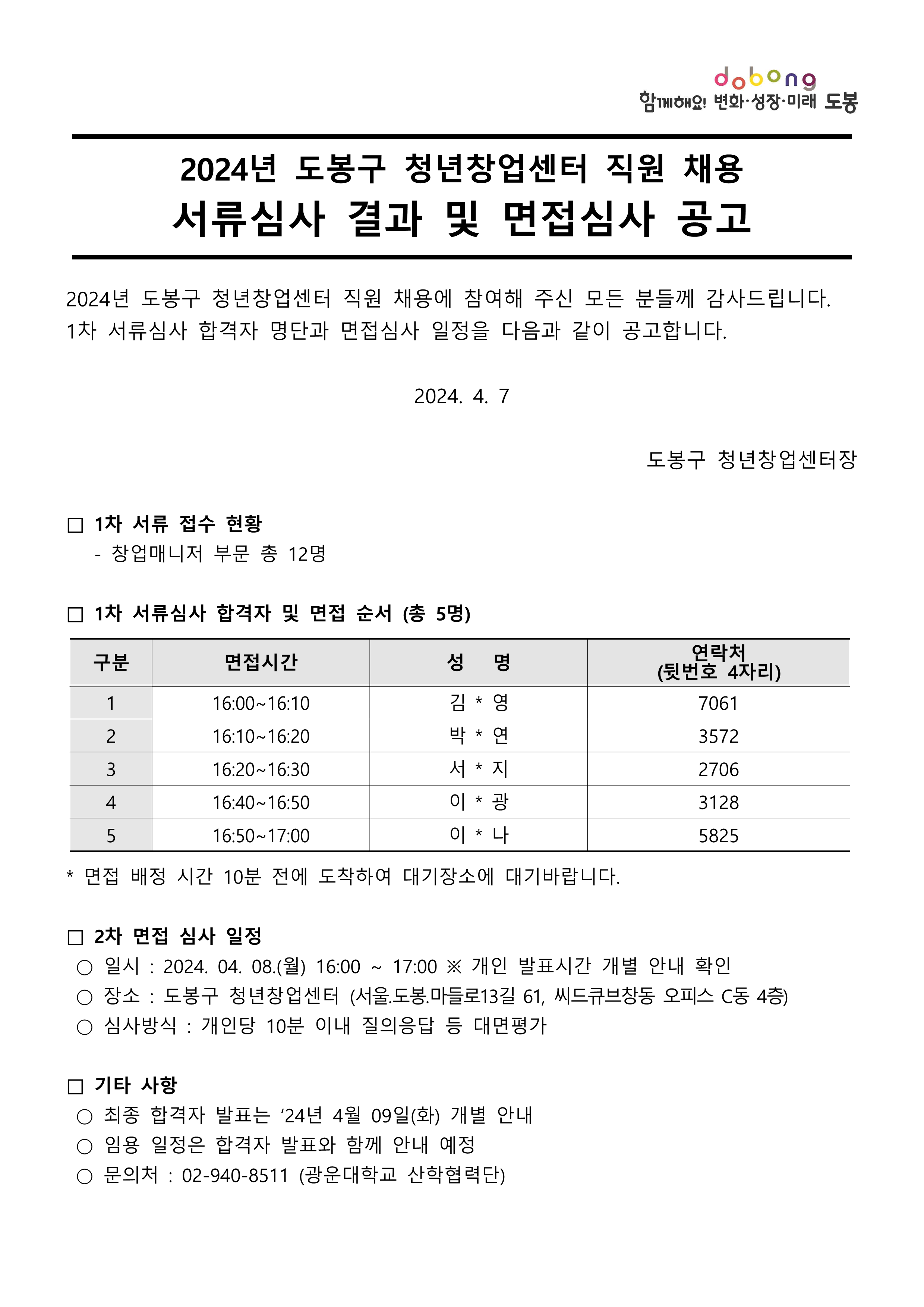 2024 도봉구청년창업센터 직원 채용 1차 서류심사 결과 및 2차 면접심사 공고