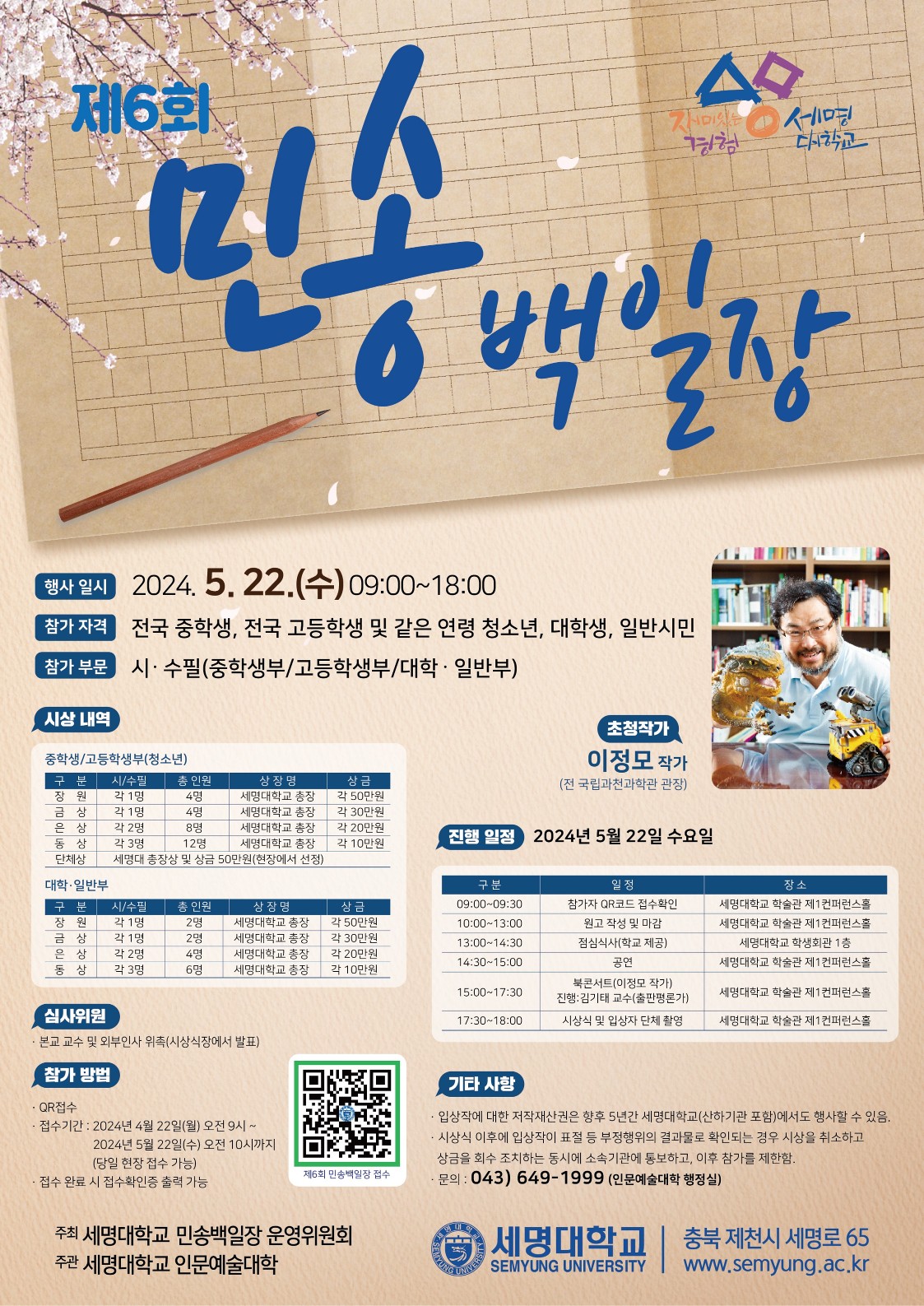 제6회 민송백일장
2024.05.22(수)
세명대학교 인문예술대학 043-649-1999