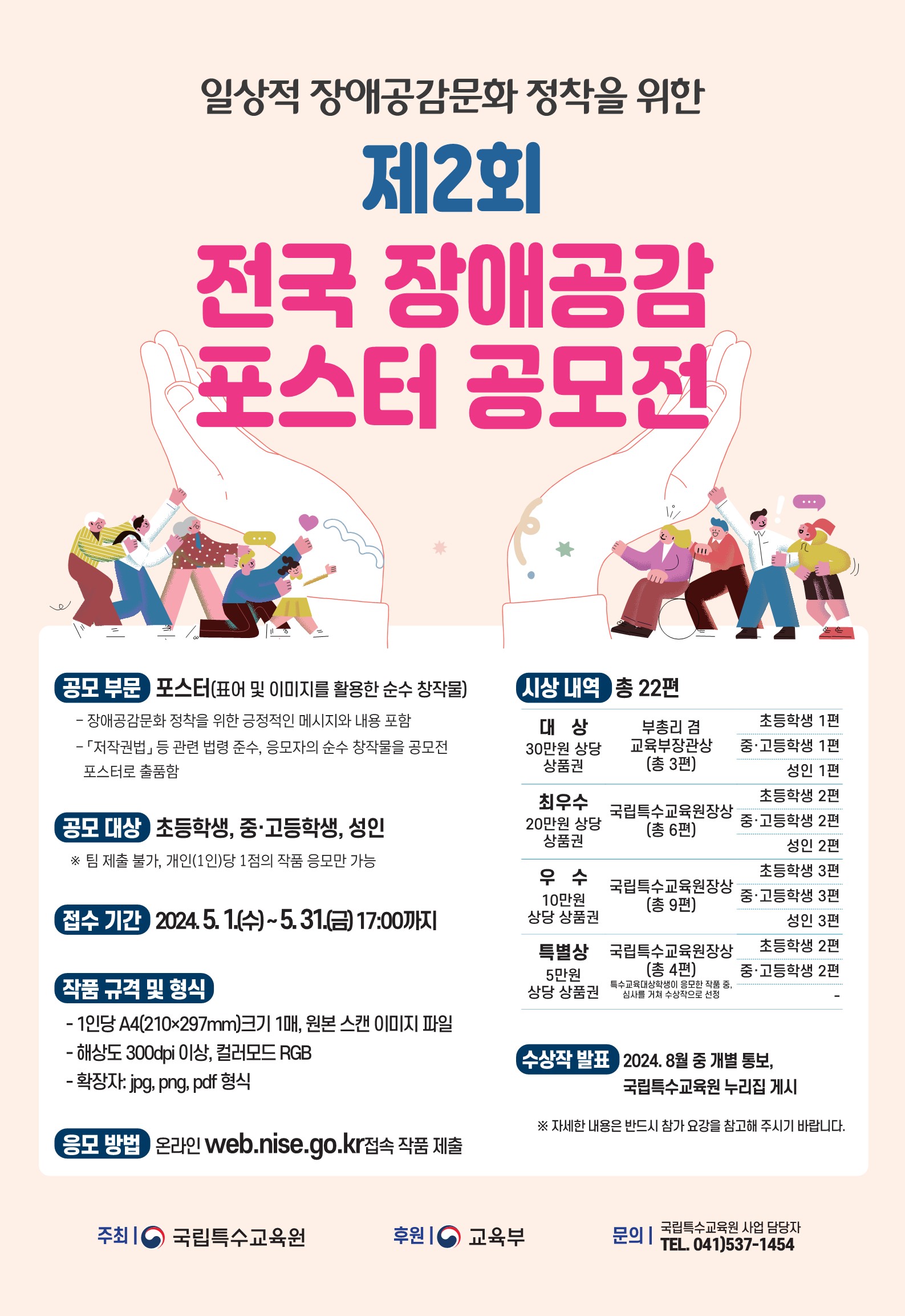 제2회 전국 장애공감 포스터 공모전
~2024.05.31(금)
국립특수교육원 041-537-1454