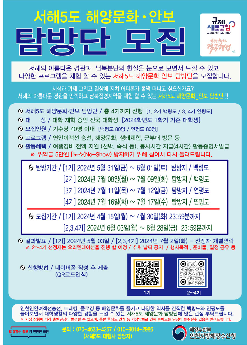 서해5도 해양문화안보 탐방단 모집
~2024.04.30(화)
해양수산부 인천지방해양수산청 070-4633-4257
