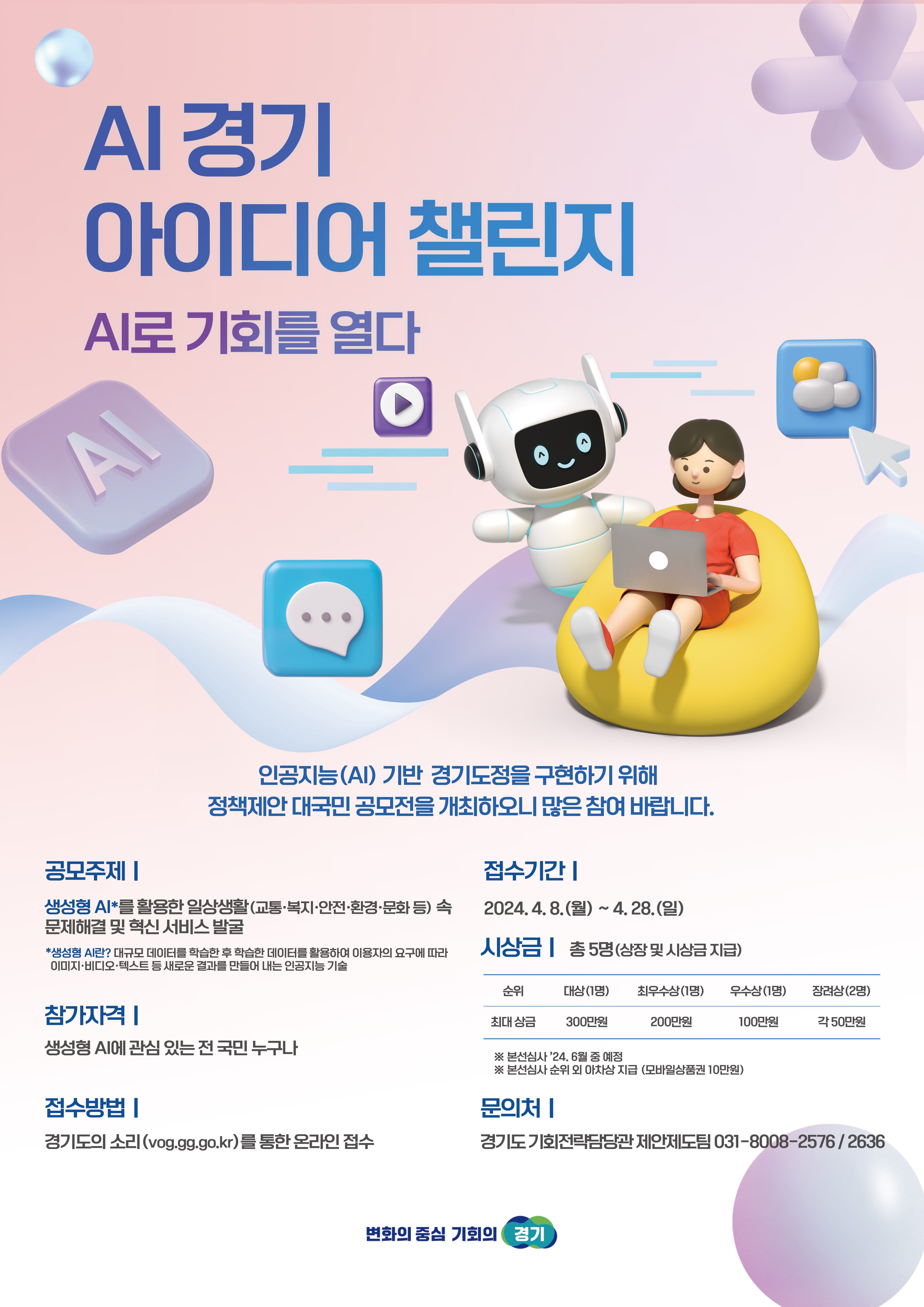 AI경기 아이디어 챌린지
~2024.04.28(일)
경기도 기회전략담당관 031-8008-2576