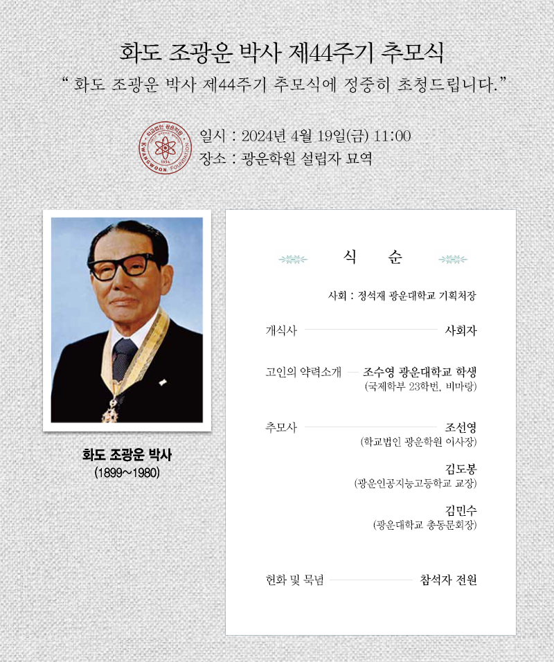 화도 조광운 박사 제44주기 추모식