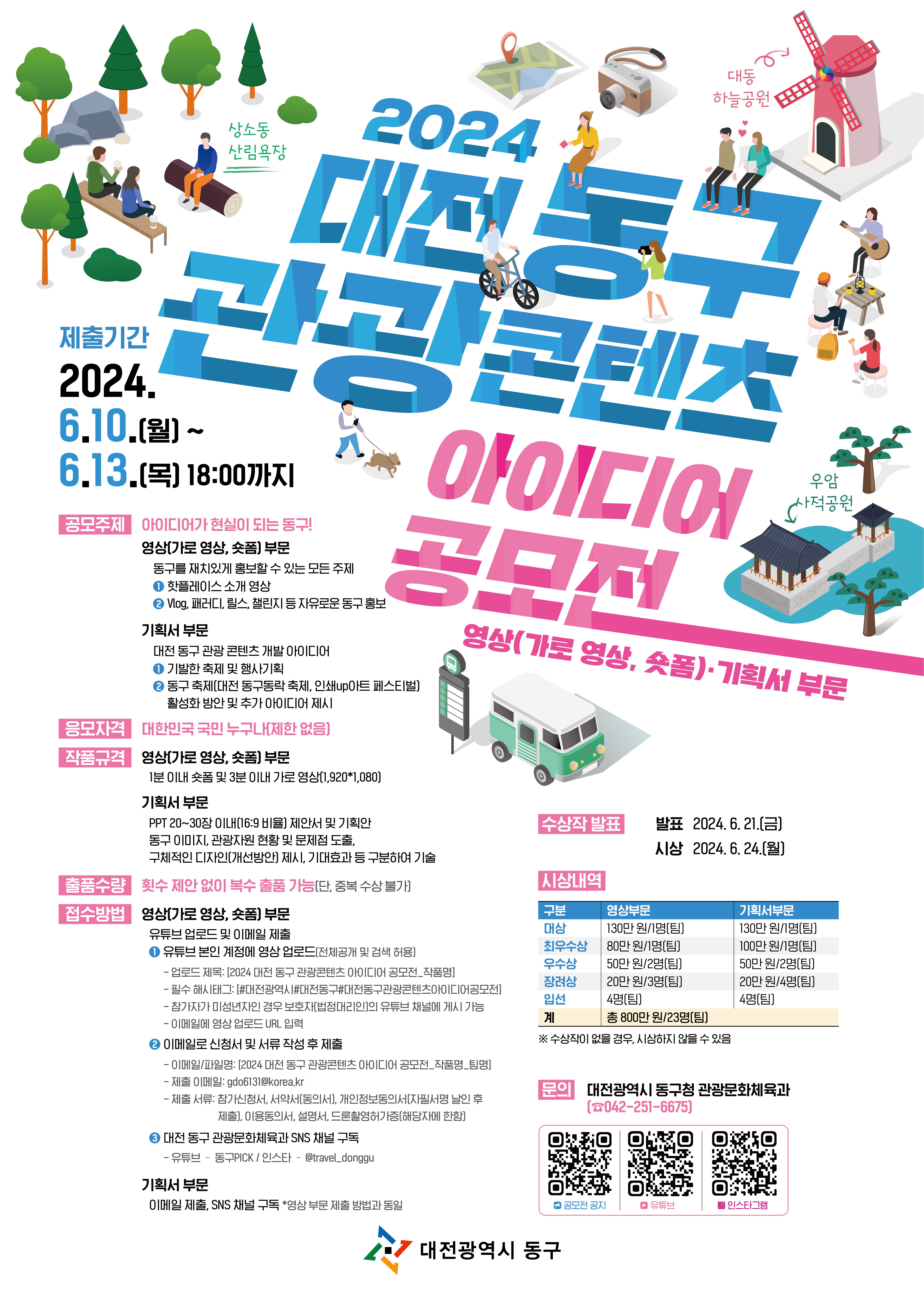 2024 대전 동구 관광콘텐츠 아이디어 공모전
~2024.06.13(목)
대전광역시 동구청 관광문화체육과 042-251-6675