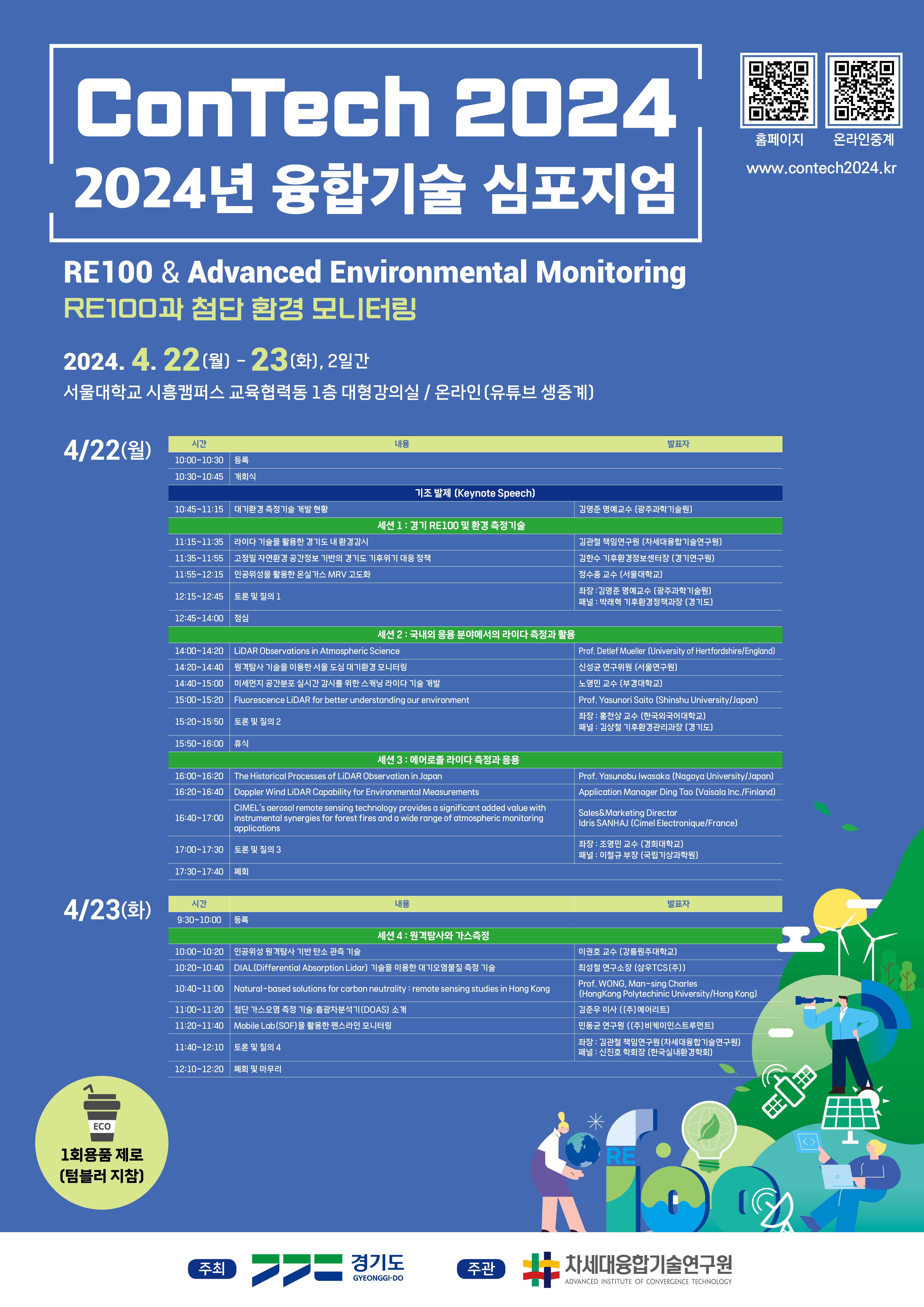 2024년 국제융합기술 심포지엄 ConTech 2024
~2024.04.23(ghk)