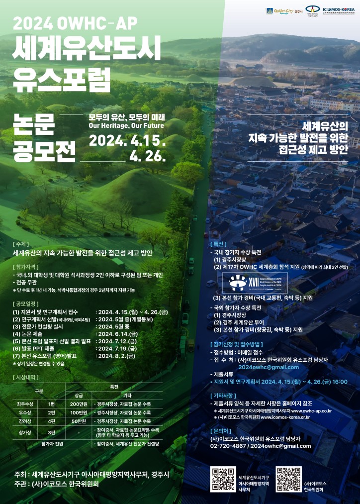 2024 OWHP-AP 세계유산도시 유스포럼 논문 공모전
~2024.04.26
이코모스 한국위원회 유스포럼 02-720-4867