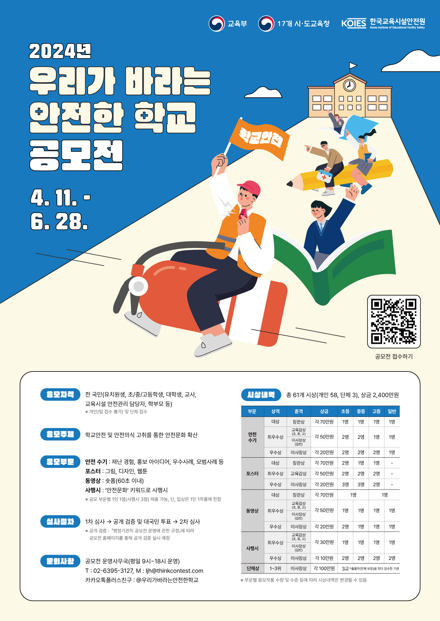 2024년 우리가 바라는 안전한 학교 공모전
~2024.06.28
공모전운영사무국 02-6395-3127
