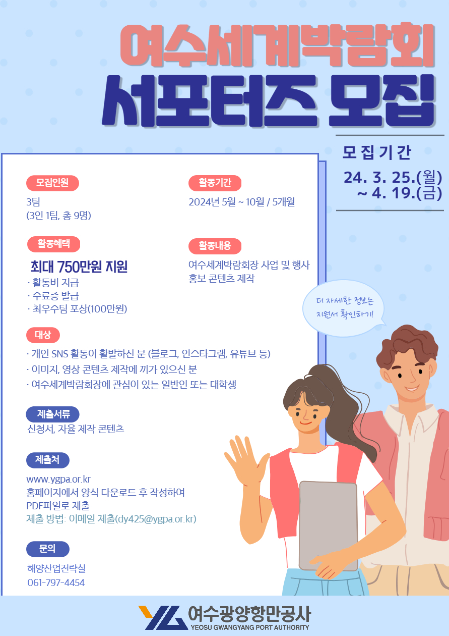 여수세계박람회 서포터즈 모집
~2024.04.19(금)
여수광양항만공사 해양산업전략실 061-797-4454