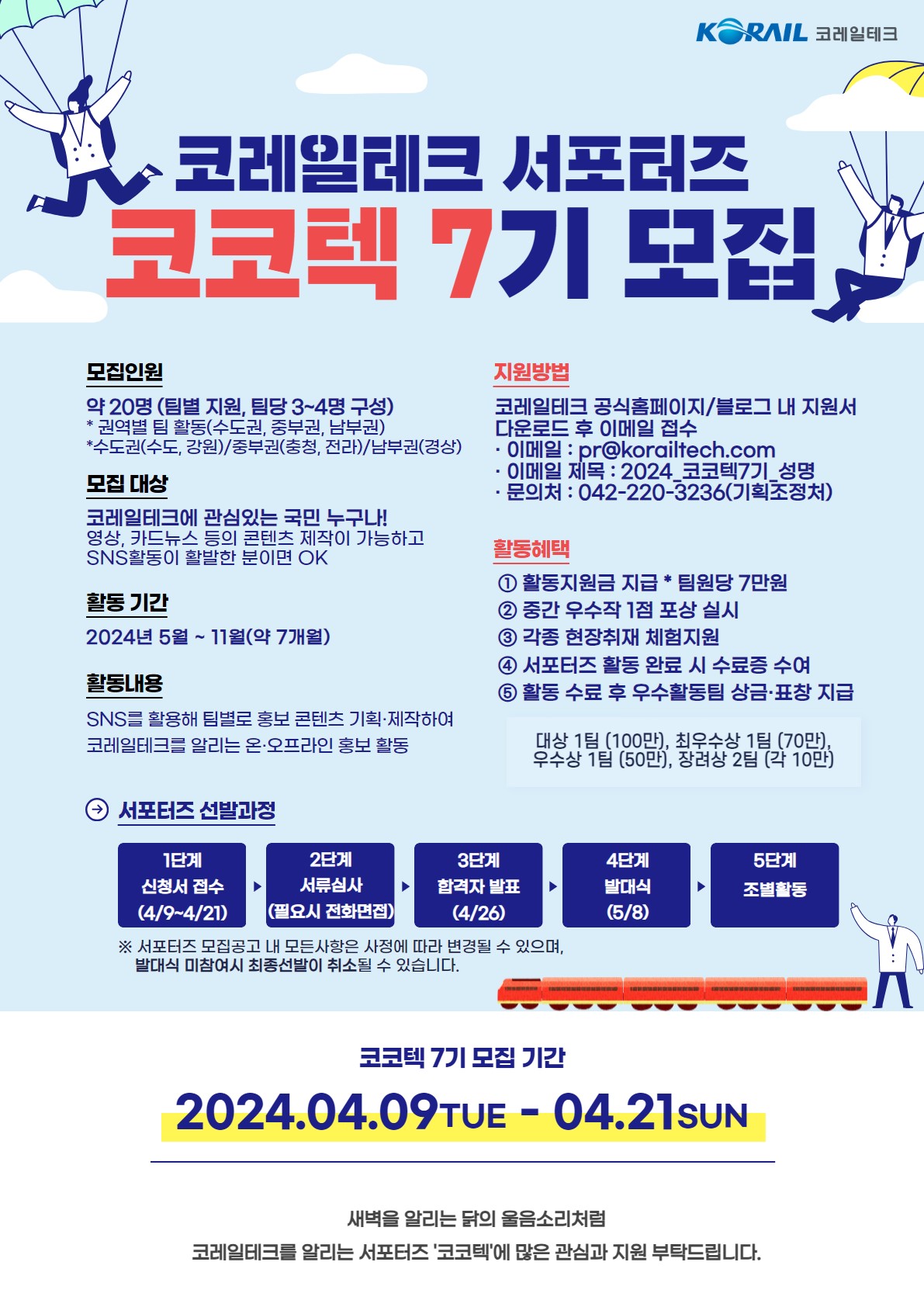 2024년도 코레일테크 서포터즈 7기 모집
~2024.04.21까지
042-220-3236