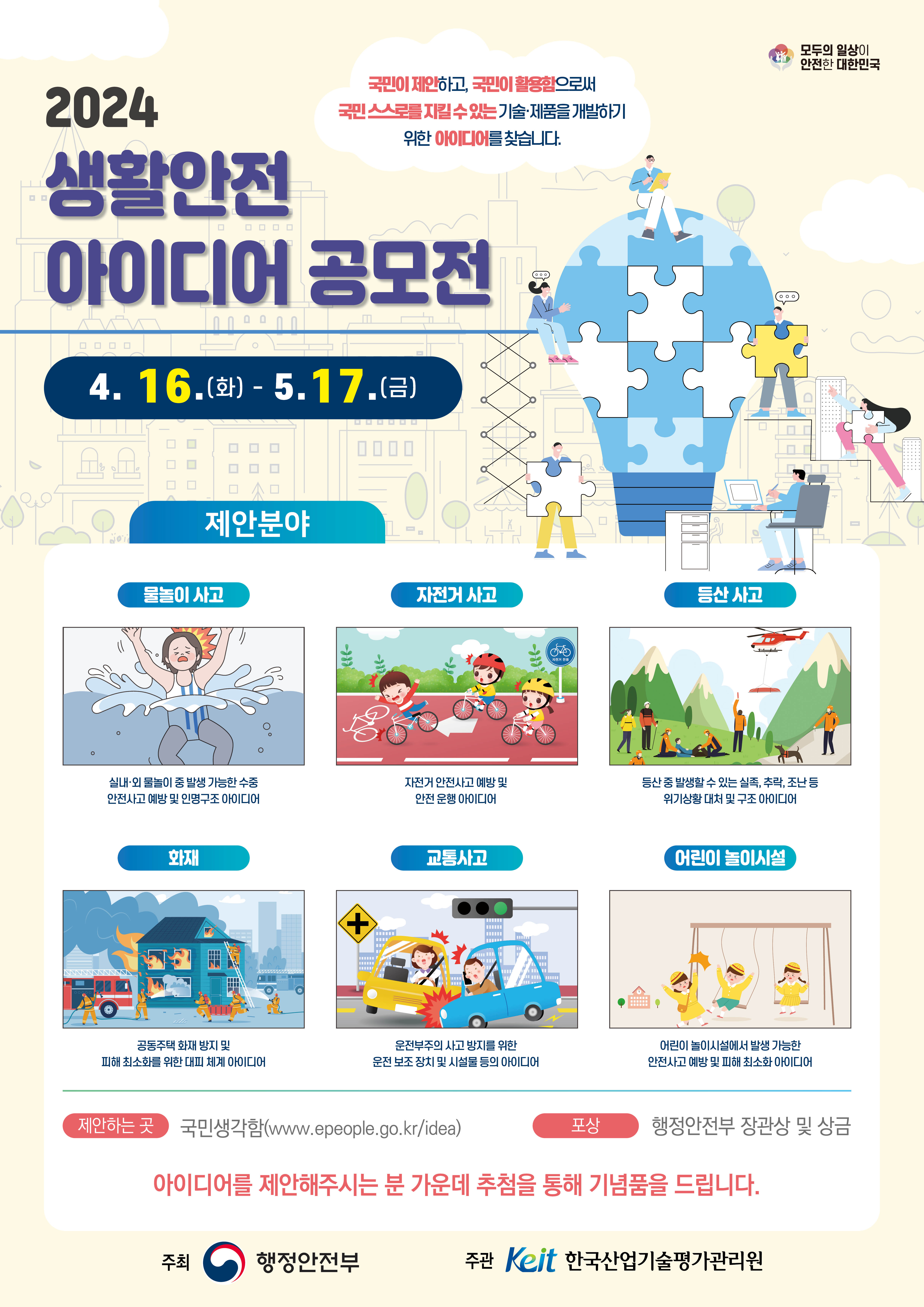 2024 생활안전 아이디어 공모전
~2024.05.17까지
