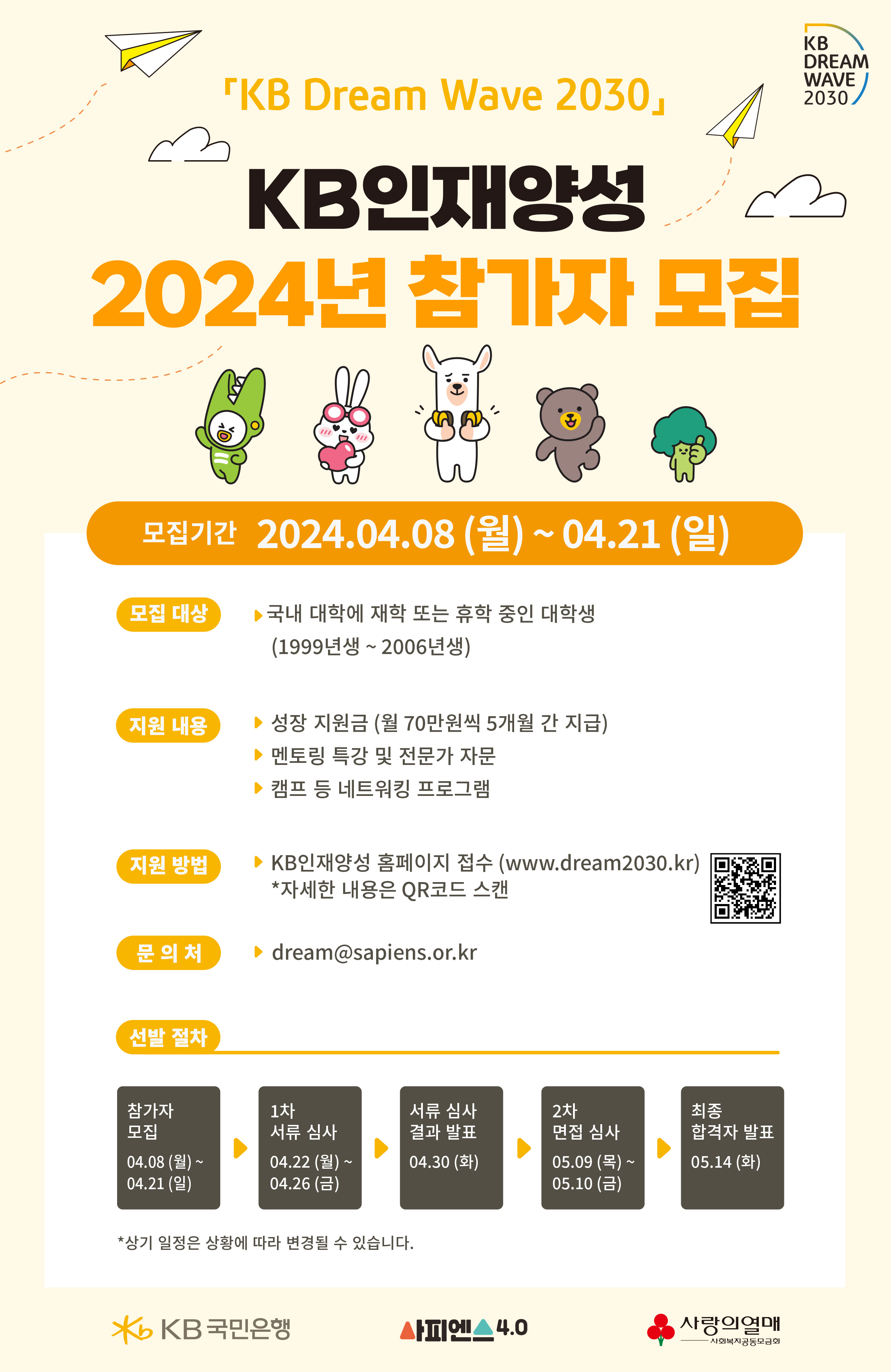 2024년 KB인재양성 사업 안내 및 참가자 모집
~2024.04.21(일)
