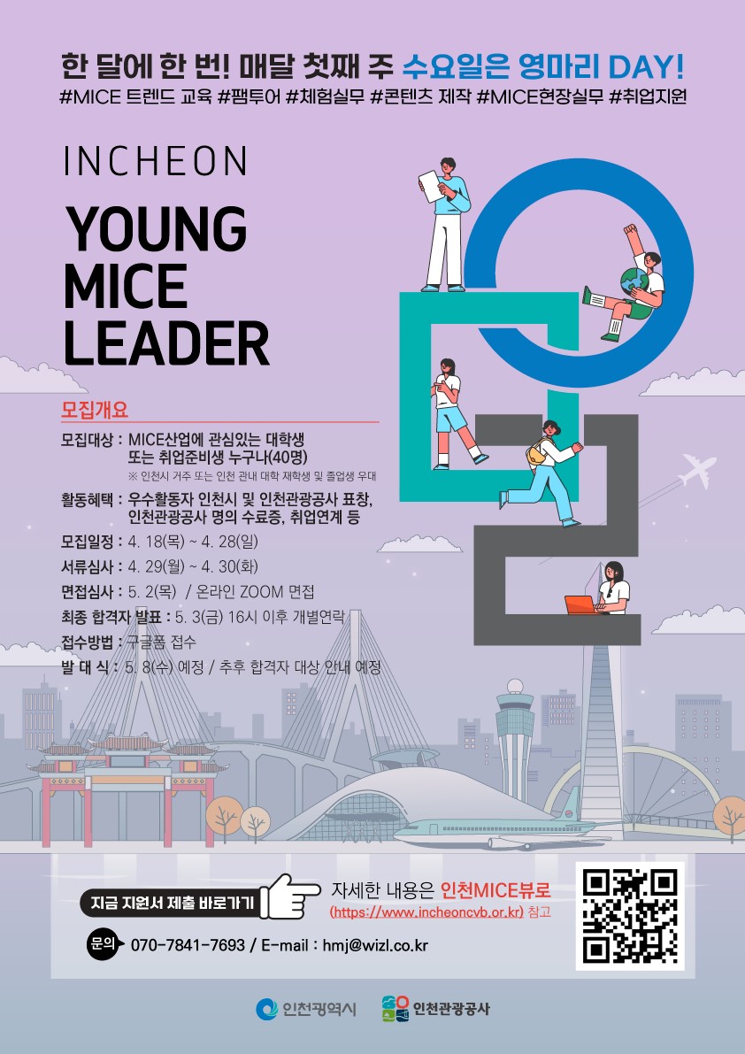 2024 인천 young MICE 리더 9기 모집
~2024.04.28(일)
인천관광공사 070-7841-7693