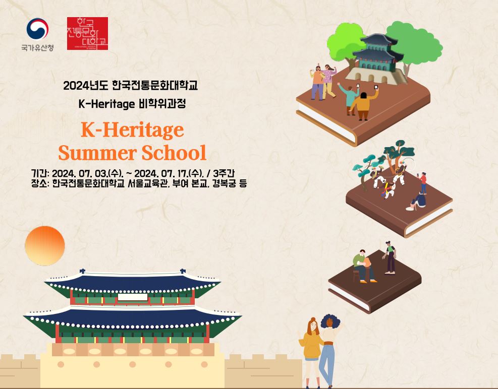 2024년도 한국전통문화대학교 외국인 유학생 대상 비학위과정 K-Heritage Summer School 참가 안내