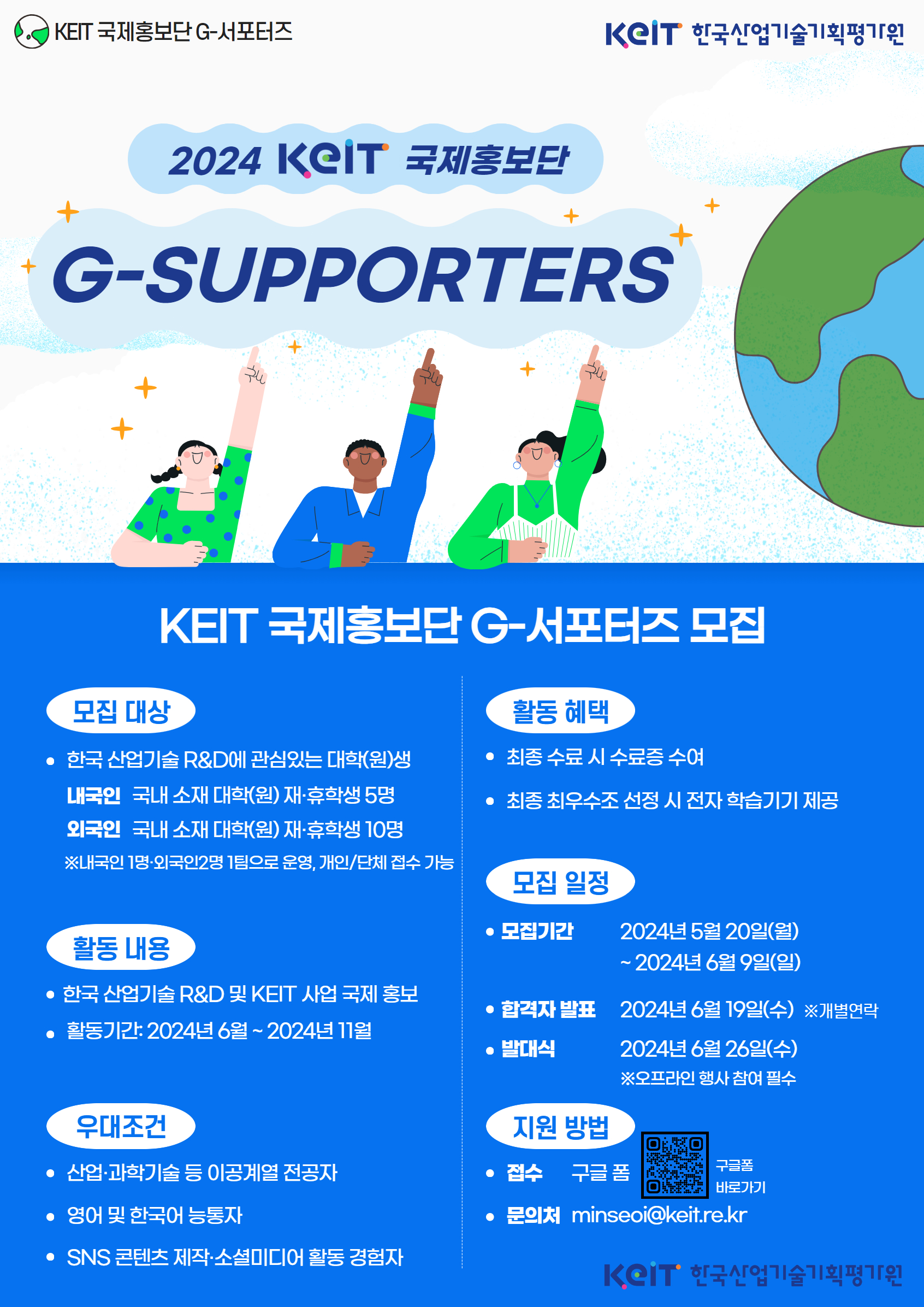 한국산업기술기획평가원 글로벌 홍보단 G-서포터즈 모집 안내