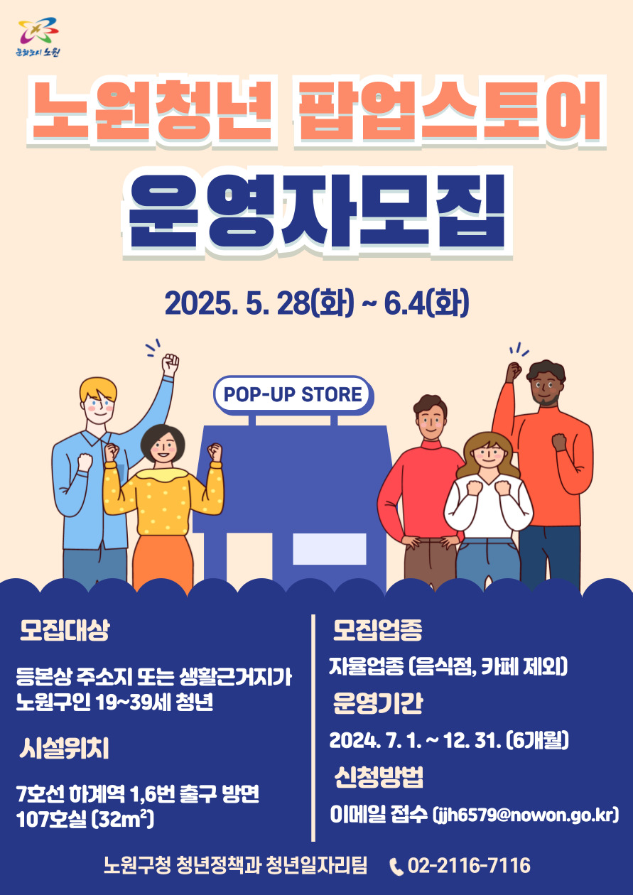 노원 청년 팝업스토어 2호점 신규 운영자 모집 안내
~2024.06.04(화)
