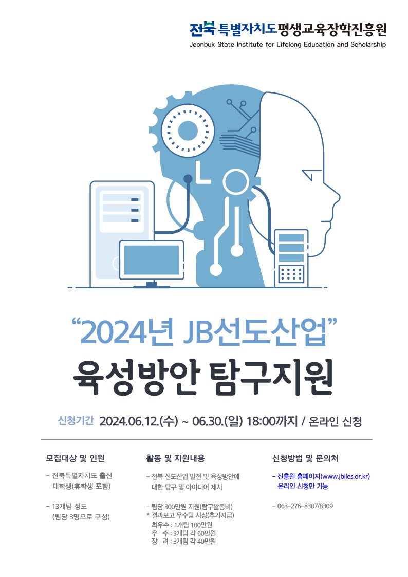2024 JB 선도산업 육성방안 탐구지원 사업 참가팀 모집
~2024.06.30(일)
