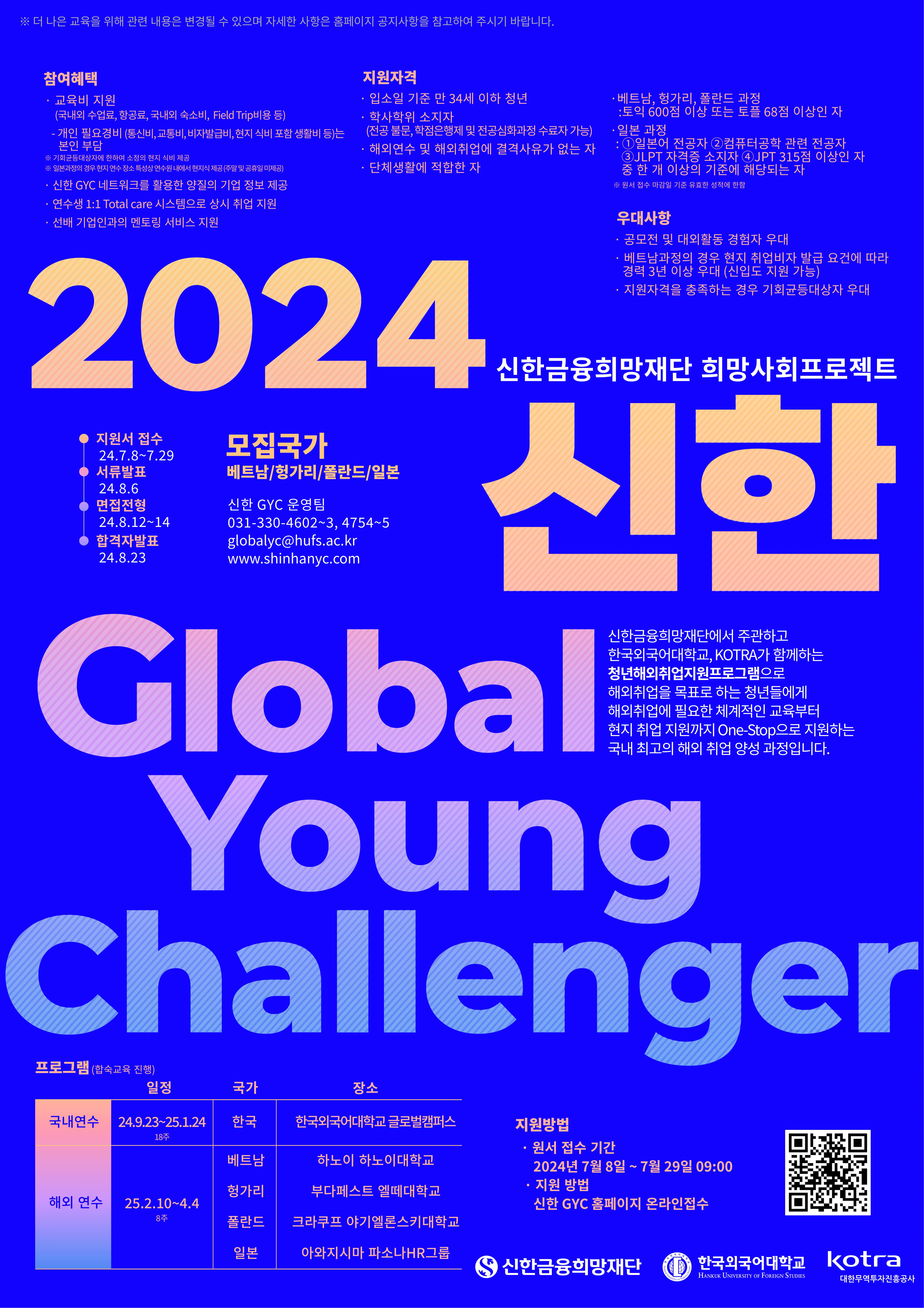2024년 청년 해외취업지원과정(Global Young Challenger) 안내