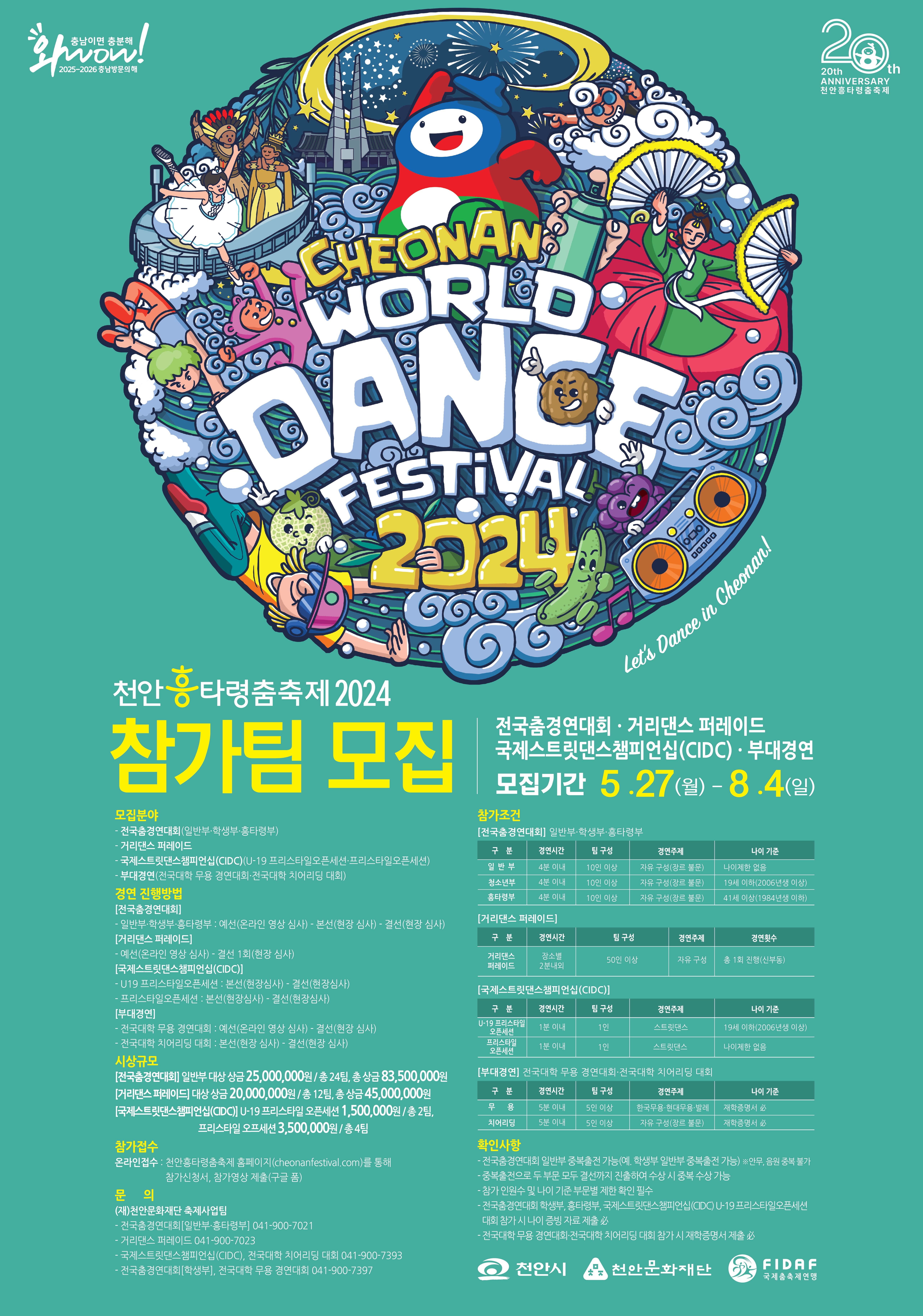 천안흥타령춤축제 2024 경연대회 참가팀 모집
~2024.08.04(일)
