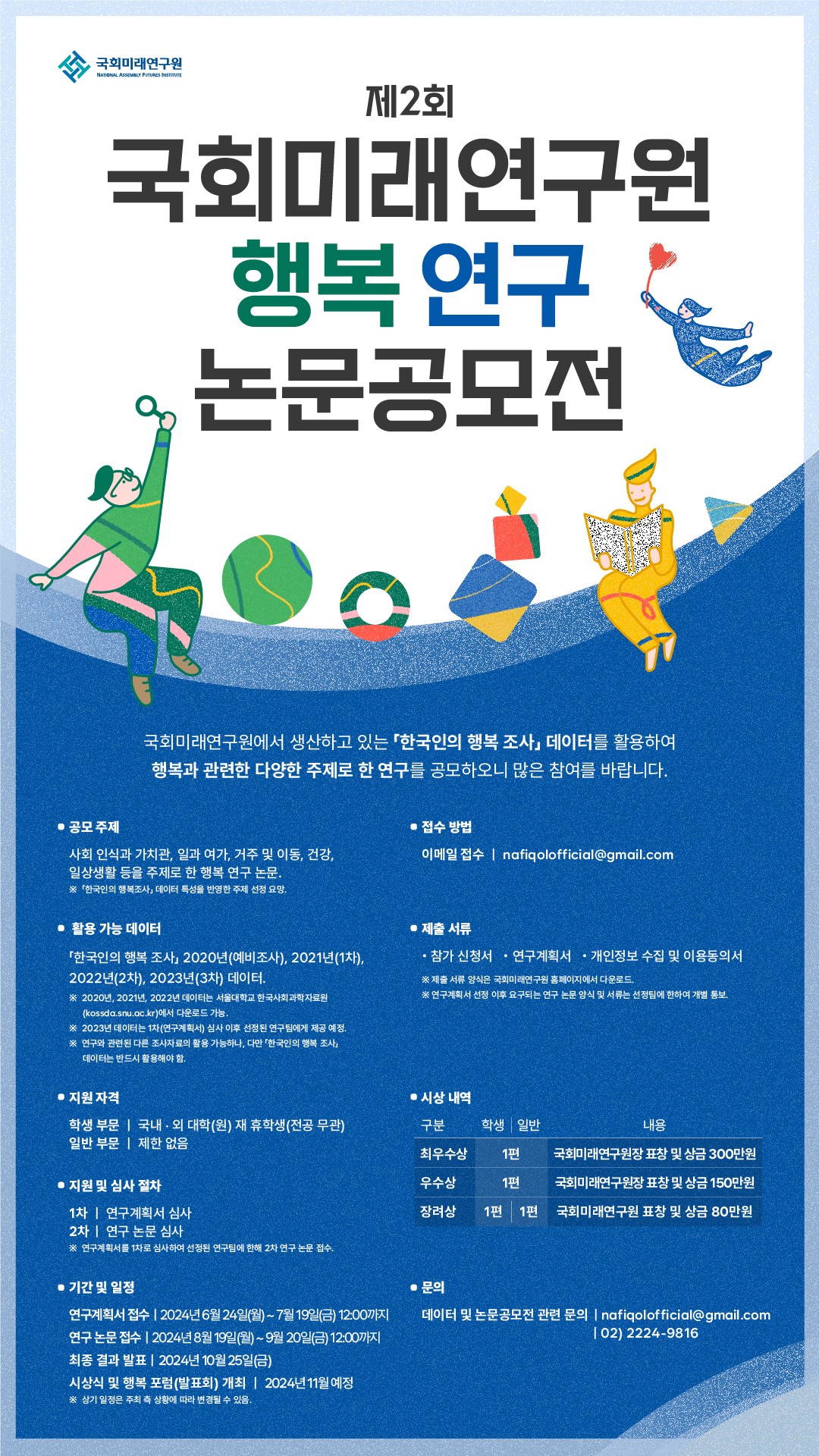 제2회 행복연구 논문공모전
~2024.07.19(금)
