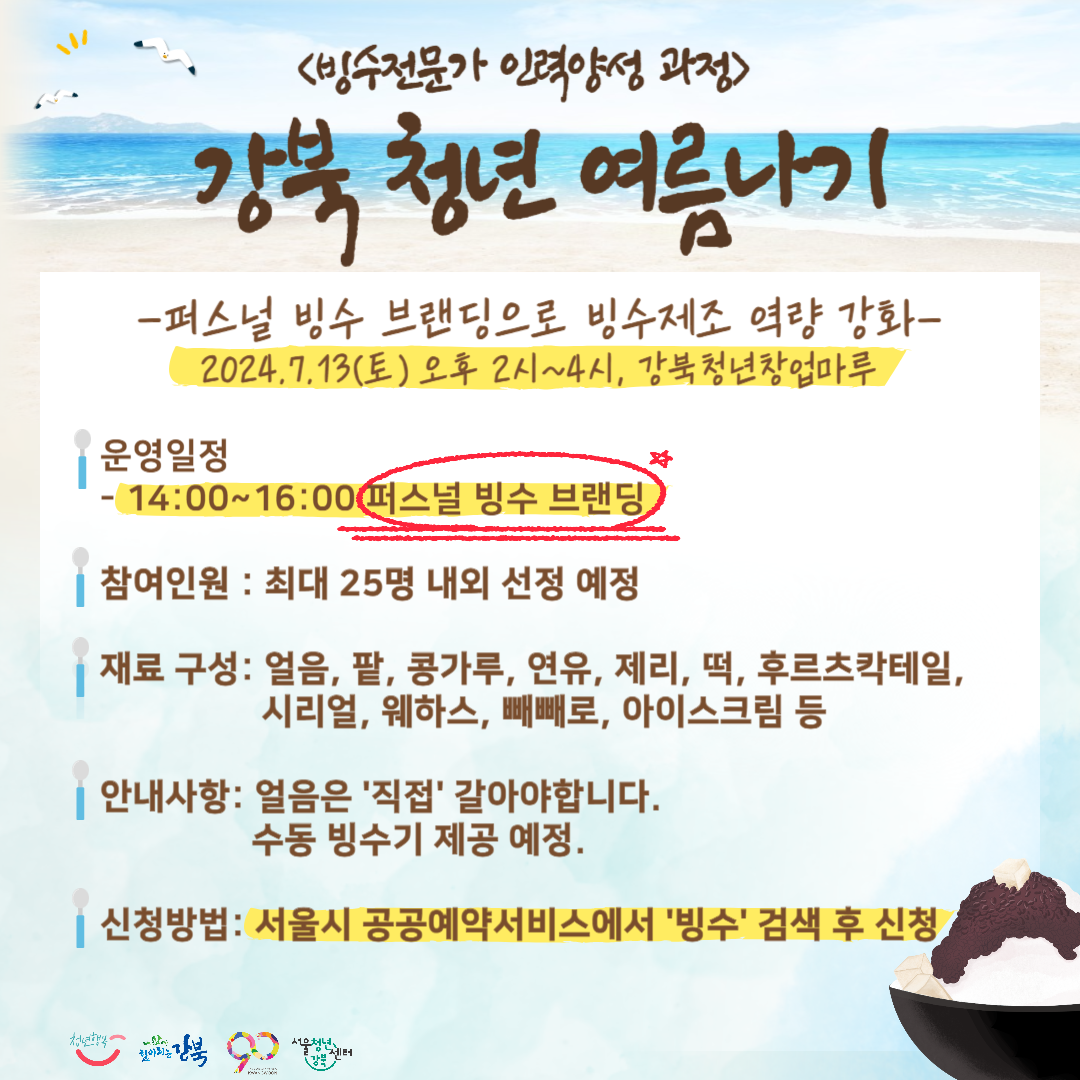 [서울청년센터 강북] 강북청년 여름나기 빙수전문가 인력양성 과정 홍보물