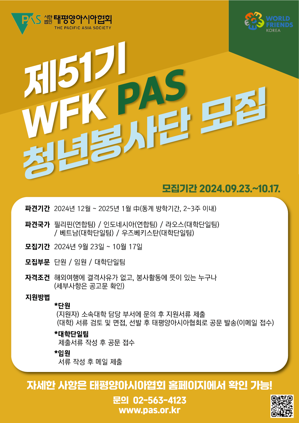 태평양아시아협회는 ODA 사업과 연계하여, 개발도상국의 교육·환경·보건 분야 등 지속가능발전목표(SDGs) 실현과 청년들의 국제 역량 강화를 위해 청년봉사단을 운영하고 있습니다. 다음과 같이 ‘제51기 WFK PAS 청년봉사단 해외봉사’ 단원을 모집하오니 청년 여러분의 많은 참여를 바랍니다.

9. 문의처: (사) 태평양아시아협회 사무국
？ 주    소: (06744) 서울특별시 서초구 바우뫼로 177, 4층(양재동)
？ 연 락 처: 02) 563-4123

