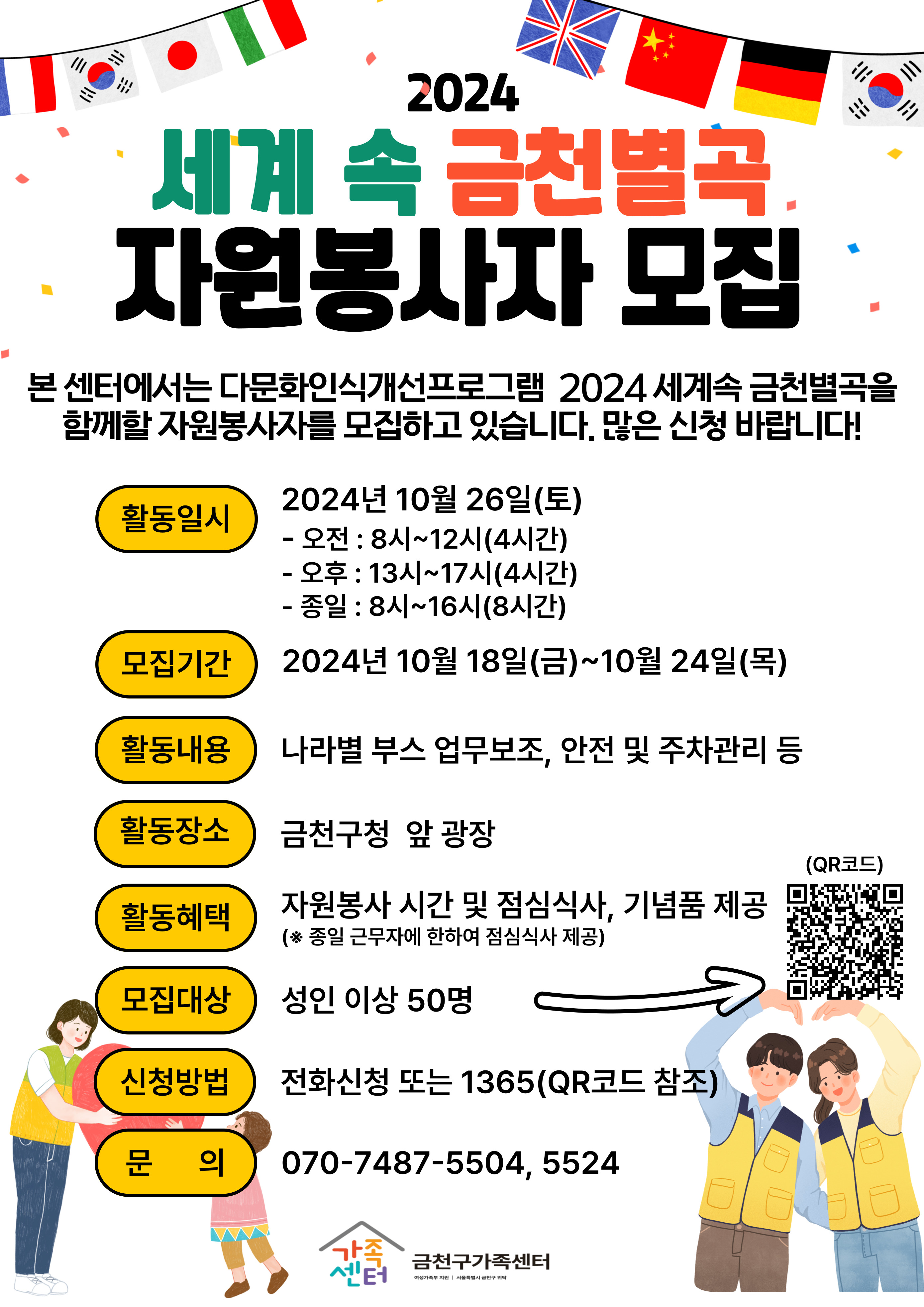 금천구가족센터에서는 다문화인식개선프로그램 2024 세계속 금천별곡 자원봉사자를 모집
모집기간 : 2024.10.18~10.24
활동일시 : 2024.10.26
문의: 070-7487-5504