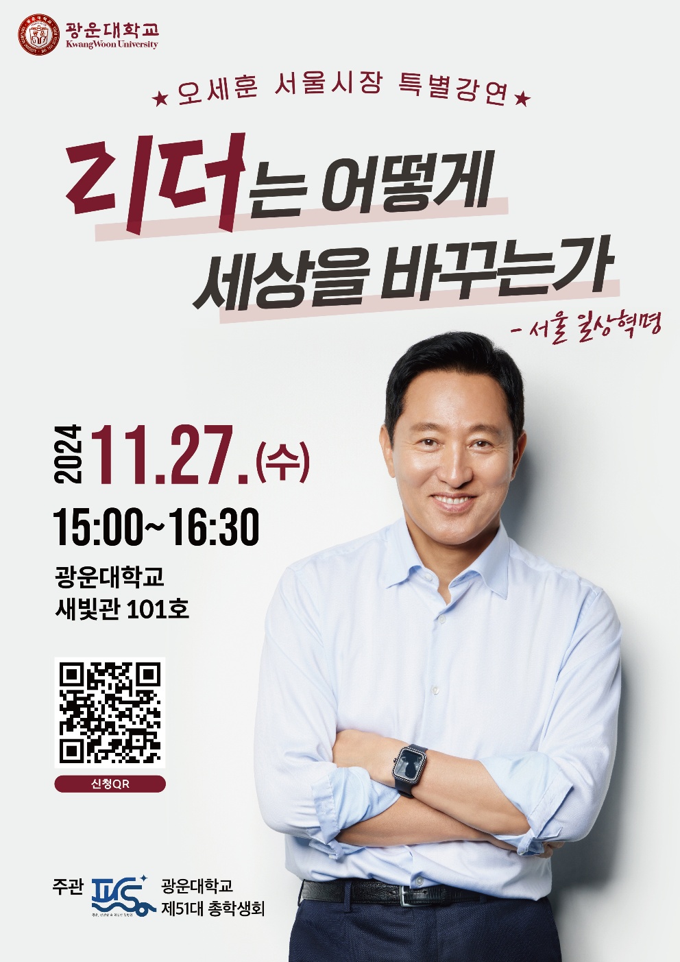 오세훈 서울시장 초청 토크콘서트
2024.11.27(수) 15:00 새빛관 101호