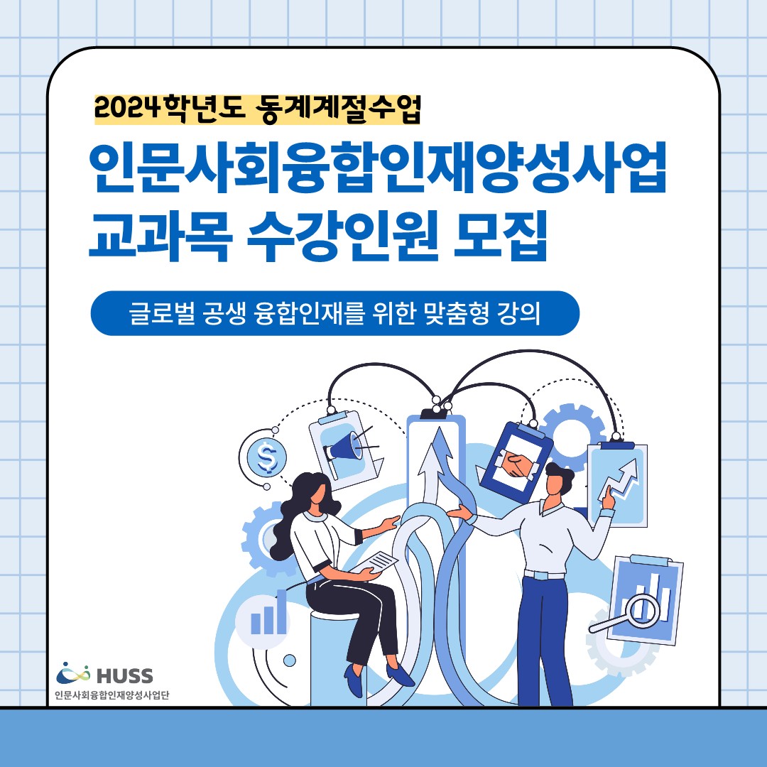 2024학년도 동계계절수업
인문사회융합인재양성사업 교과목 수강인원 모집
글로벌 공생 융합인재를 위한 맞춤형 강의