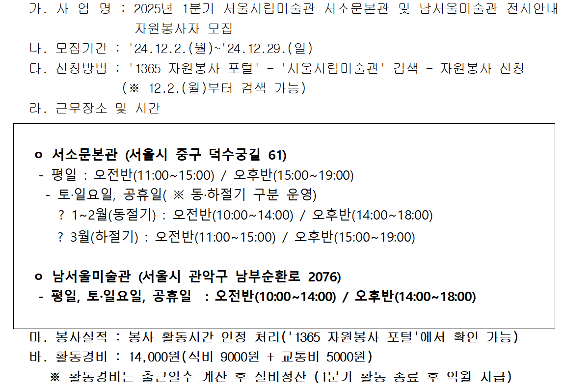 2025년 1분기 서울시립미술관 서소문보노간 및 남서울미술관 전시안내 자원봉사 모집 

문의처 : 서울시립미술관 고객홍보과 (02-2124-8949) 
