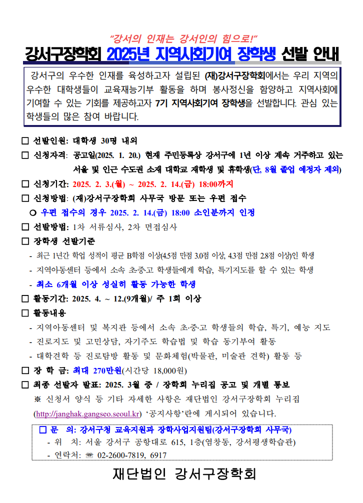 강서구 장학회 장학생 선발 안내
신청기간 : 2025.02.03~02.14 18:00까지
문의 : (재)강서구장학회 사무국 02-2600-7819