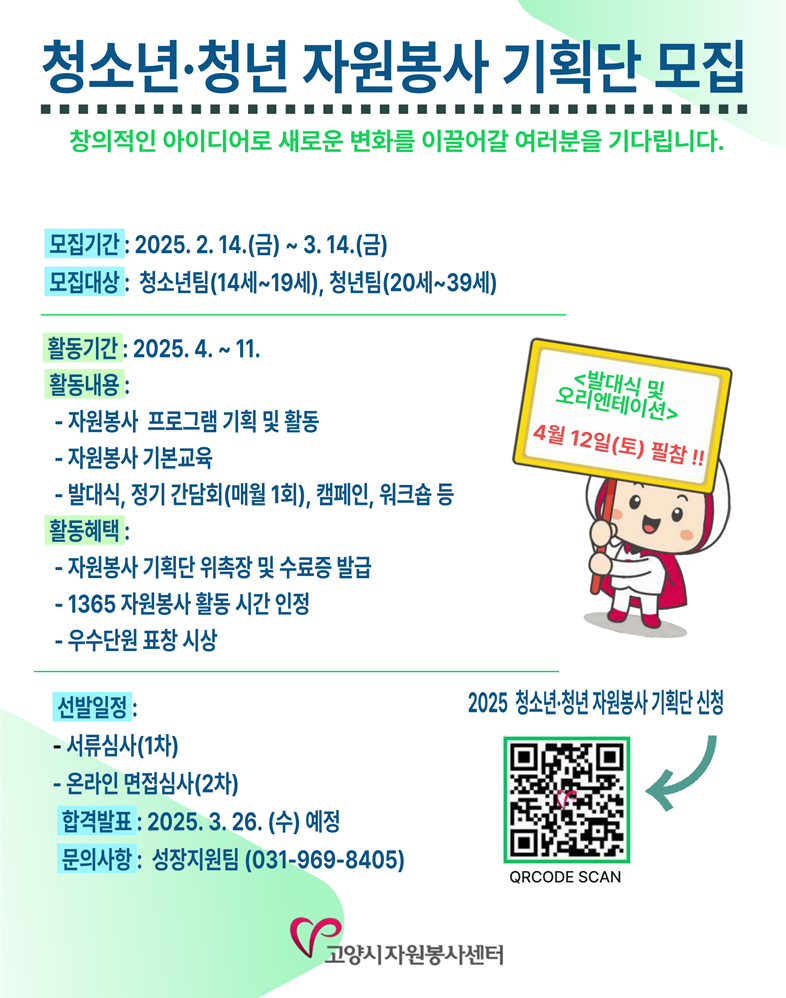 2025년 고양시 자원봉사 기획단 모집 안내 
모집기간 : 2025.02.14~03.14
문의 : 031-969-8405
