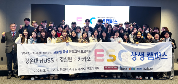 광운대 주관 글로벌 공생 HUSS 컨소시엄,

경실련 경제정의연구소·카카오와 함께 ESG 상생캠퍼스 융합교육 프로그램 개최