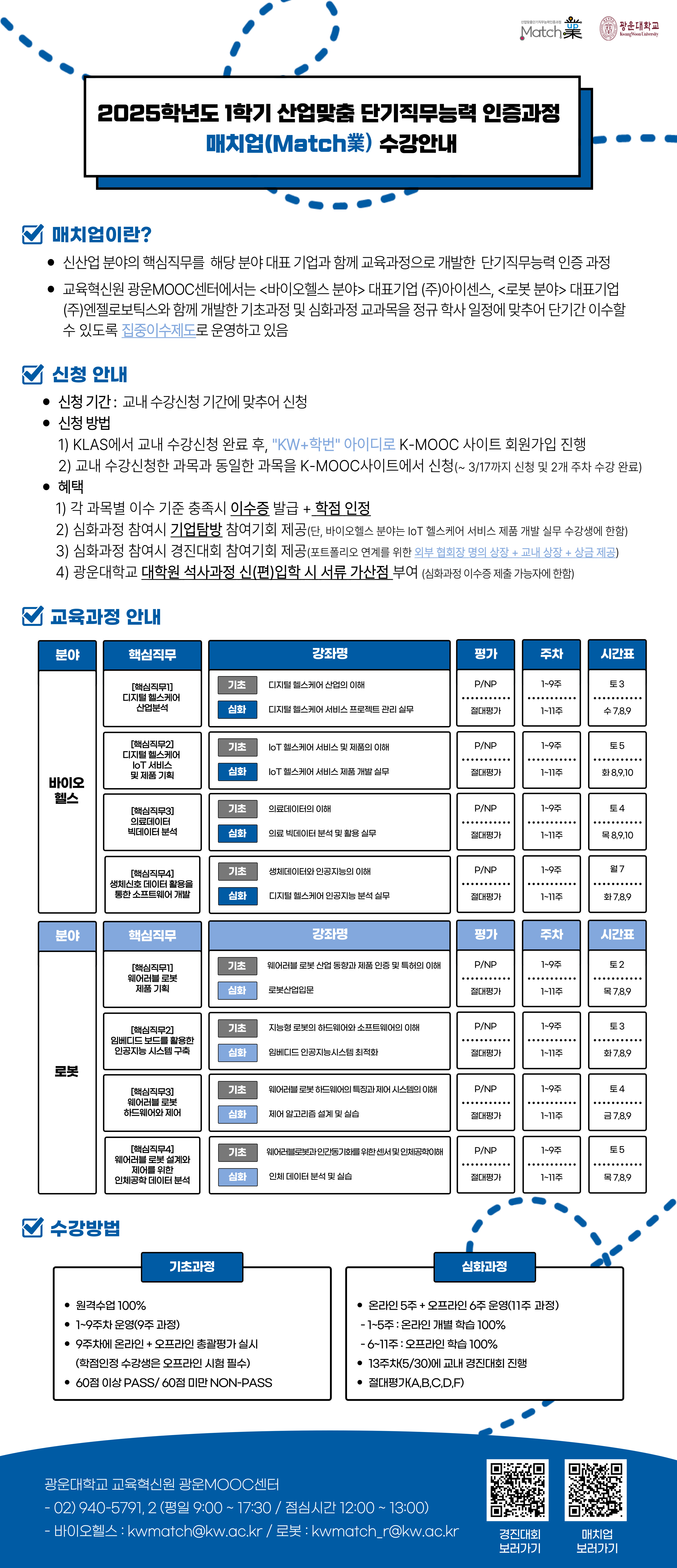 2025-1학기 매치업 수강안내문