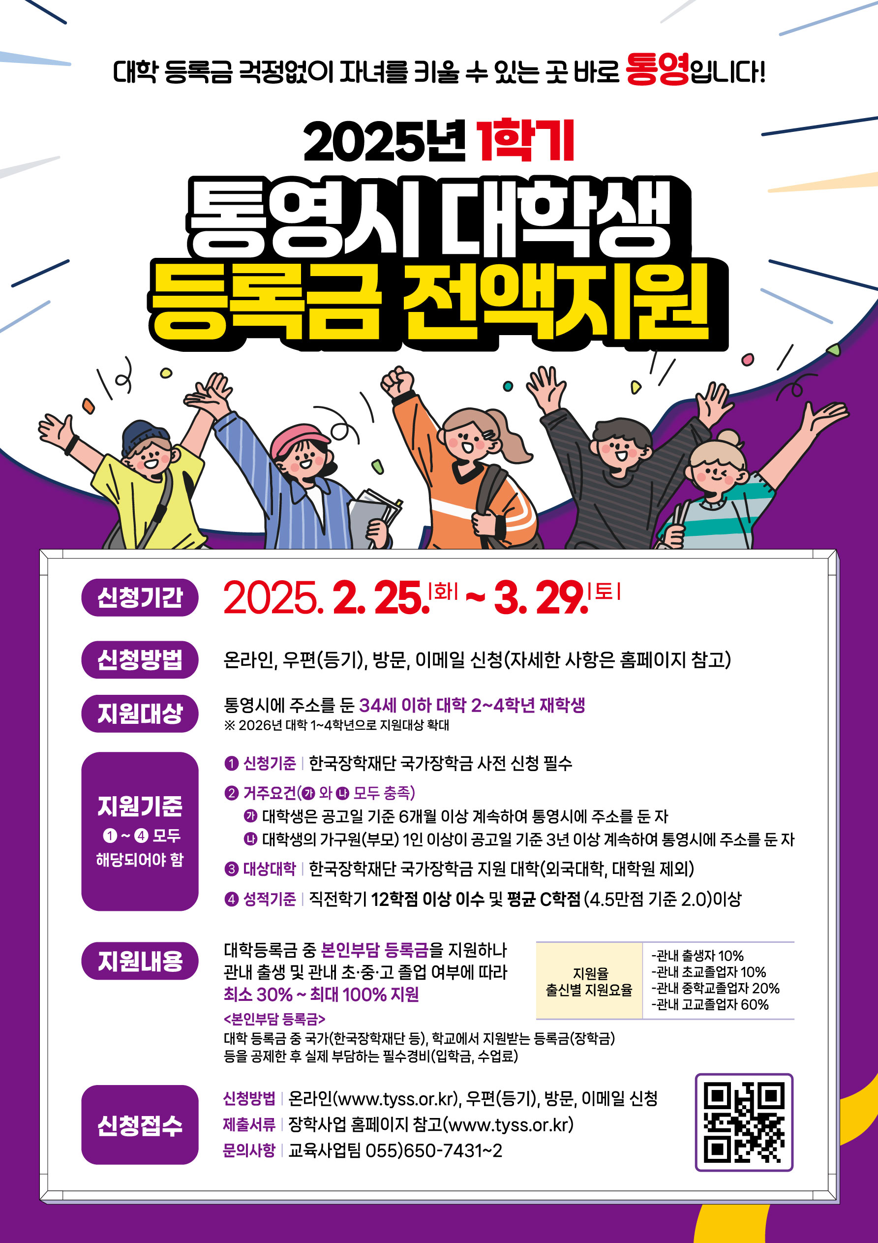 2025년도 1학기 통영시 대학생 등록금 전액지원 안내
문의 : 교육사업팀 055-650-7431~2