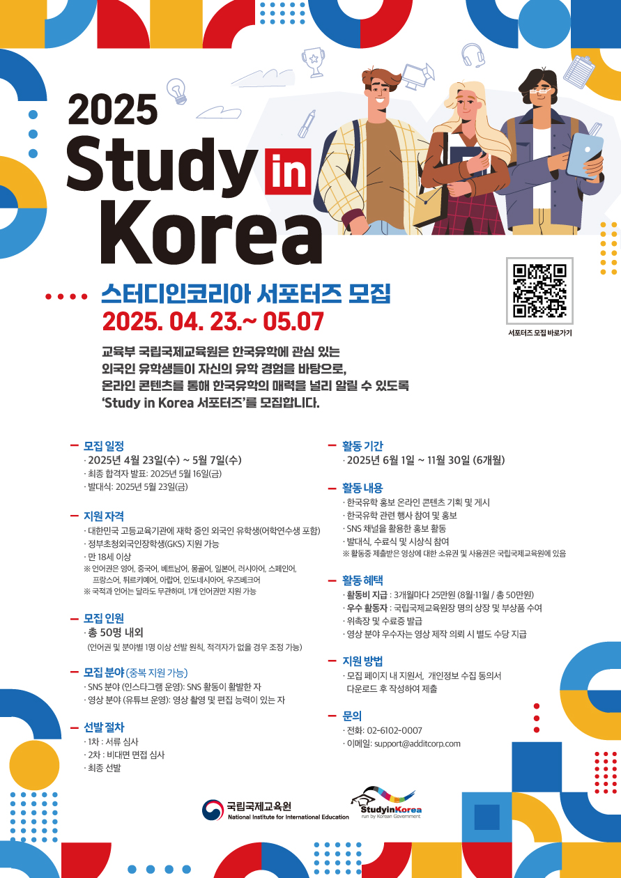 2025년 Study in Korea 서포터즈 모집 안내