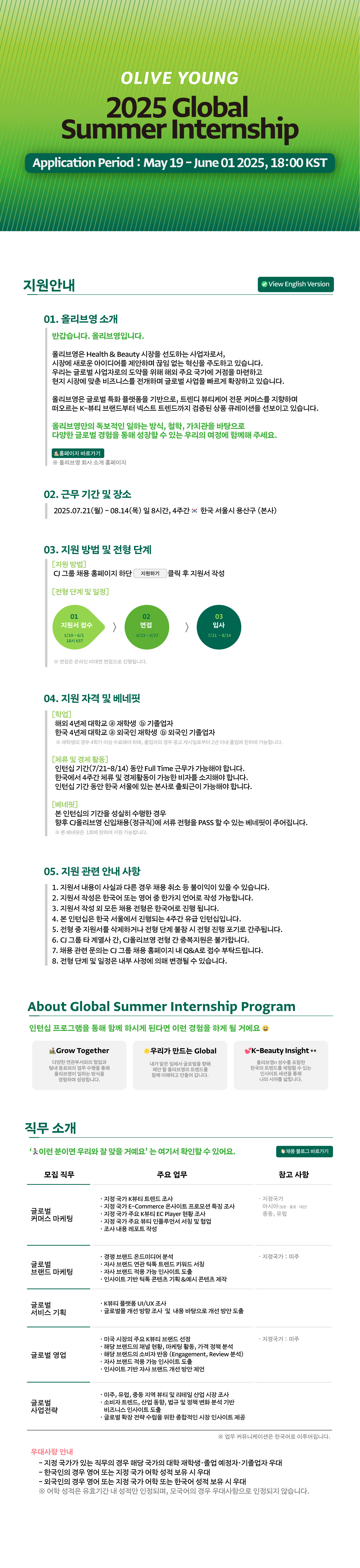 [CJ올리브영]?2025 Global Summer Internship 모집 (~6/1)