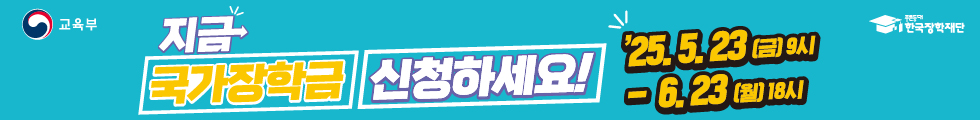 2025-2 국가장학금 신청 홍보