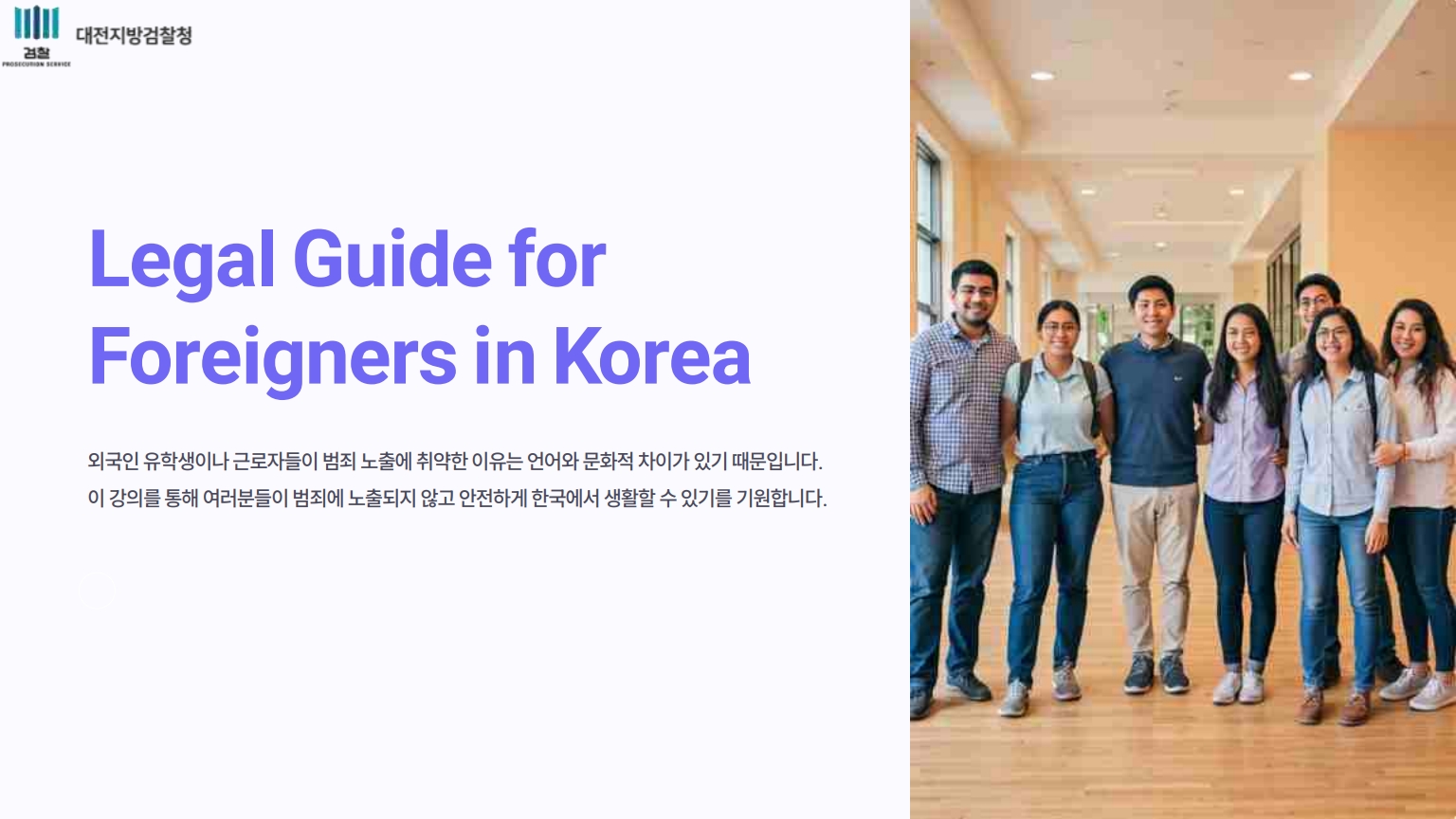 외국인대상 범죄 예방